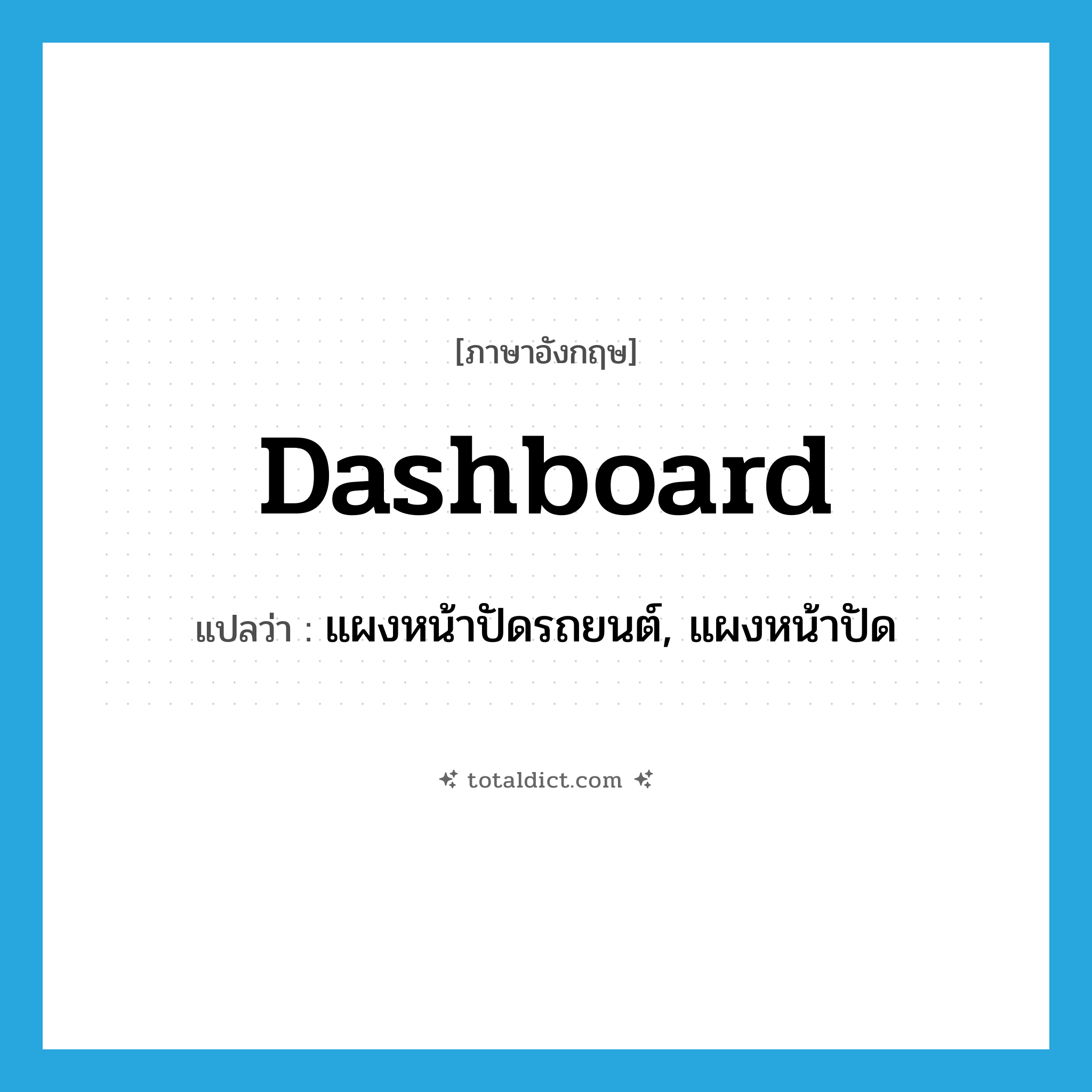 dashboard แปลว่า?, คำศัพท์ภาษาอังกฤษ dashboard แปลว่า แผงหน้าปัดรถยนต์, แผงหน้าปัด ประเภท N หมวด N