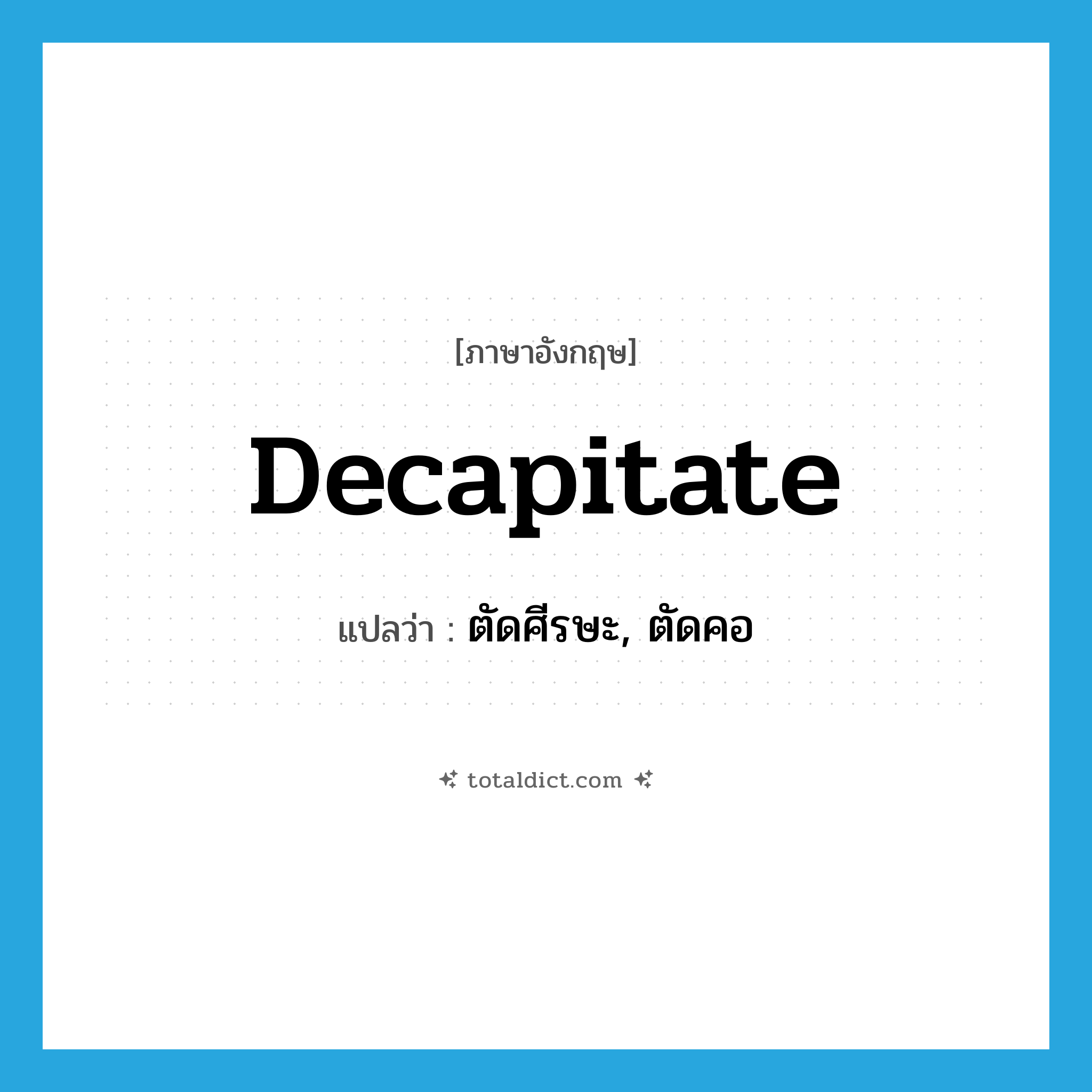 decapitate แปลว่า?, คำศัพท์ภาษาอังกฤษ decapitate แปลว่า ตัดศีรษะ, ตัดคอ ประเภท VT หมวด VT