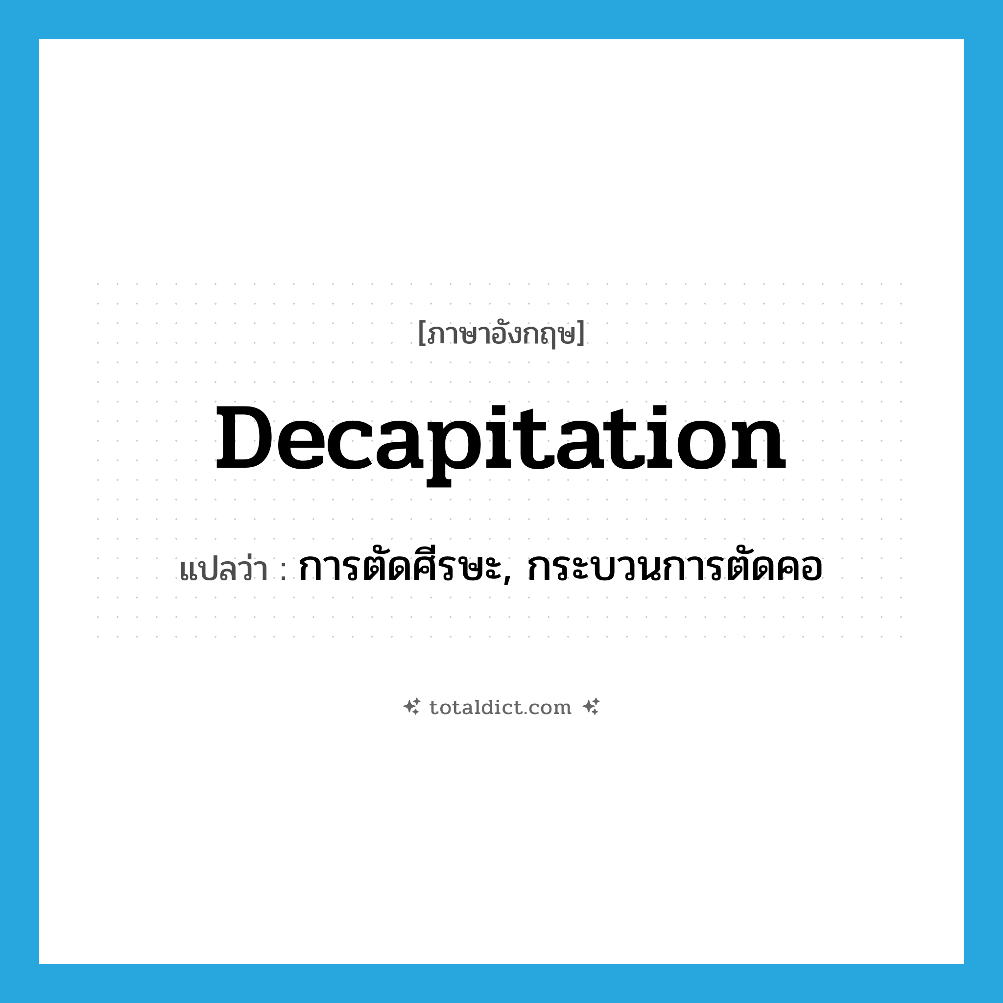 decapitation แปลว่า?, คำศัพท์ภาษาอังกฤษ decapitation แปลว่า การตัดศีรษะ, กระบวนการตัดคอ ประเภท N หมวด N