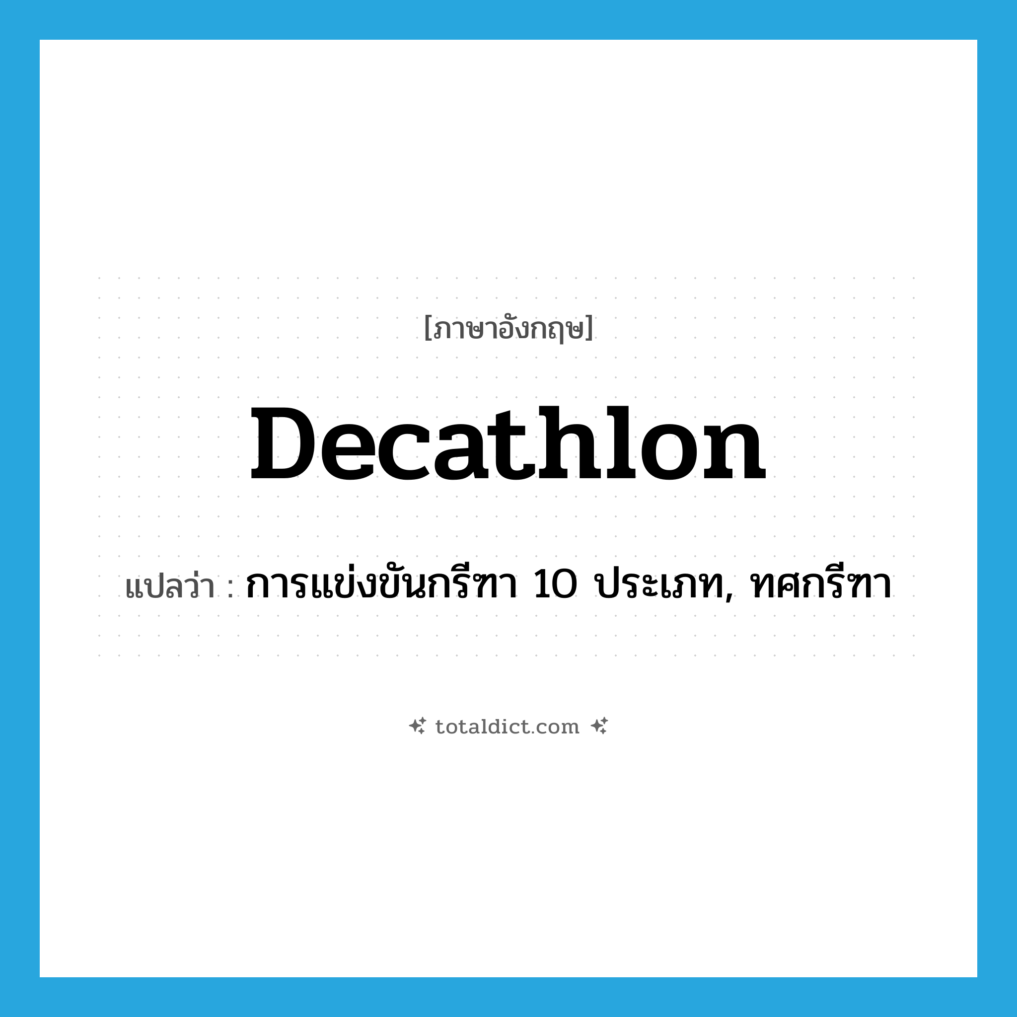 decathlon แปลว่า?, คำศัพท์ภาษาอังกฤษ decathlon แปลว่า การแข่งขันกรีฑา 10 ประเภท, ทศกรีฑา ประเภท N หมวด N