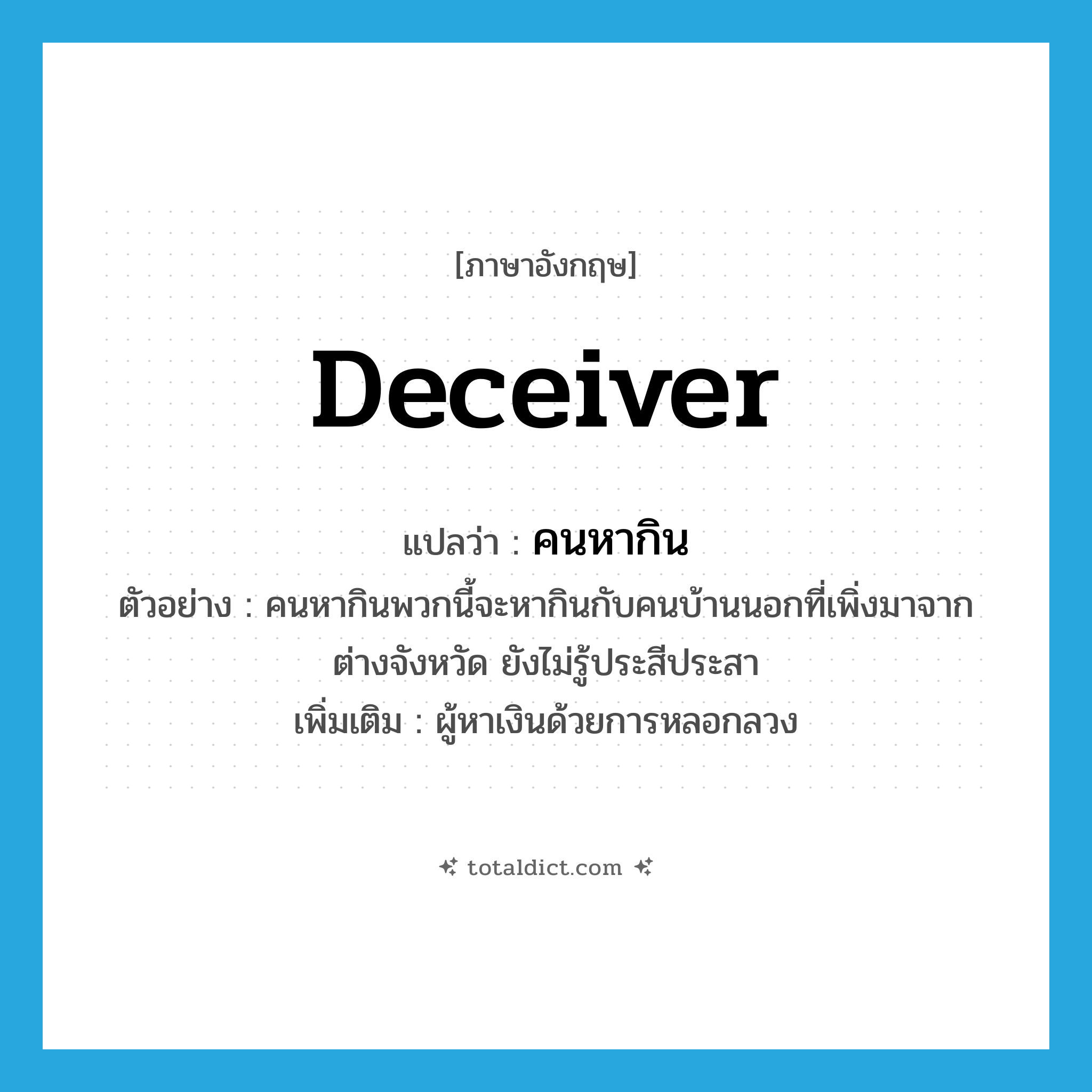 deceiver แปลว่า?, คำศัพท์ภาษาอังกฤษ deceiver แปลว่า คนหากิน ประเภท N ตัวอย่าง คนหากินพวกนี้จะหากินกับคนบ้านนอกที่เพิ่งมาจากต่างจังหวัด ยังไม่รู้ประสีประสา เพิ่มเติม ผู้หาเงินด้วยการหลอกลวง หมวด N