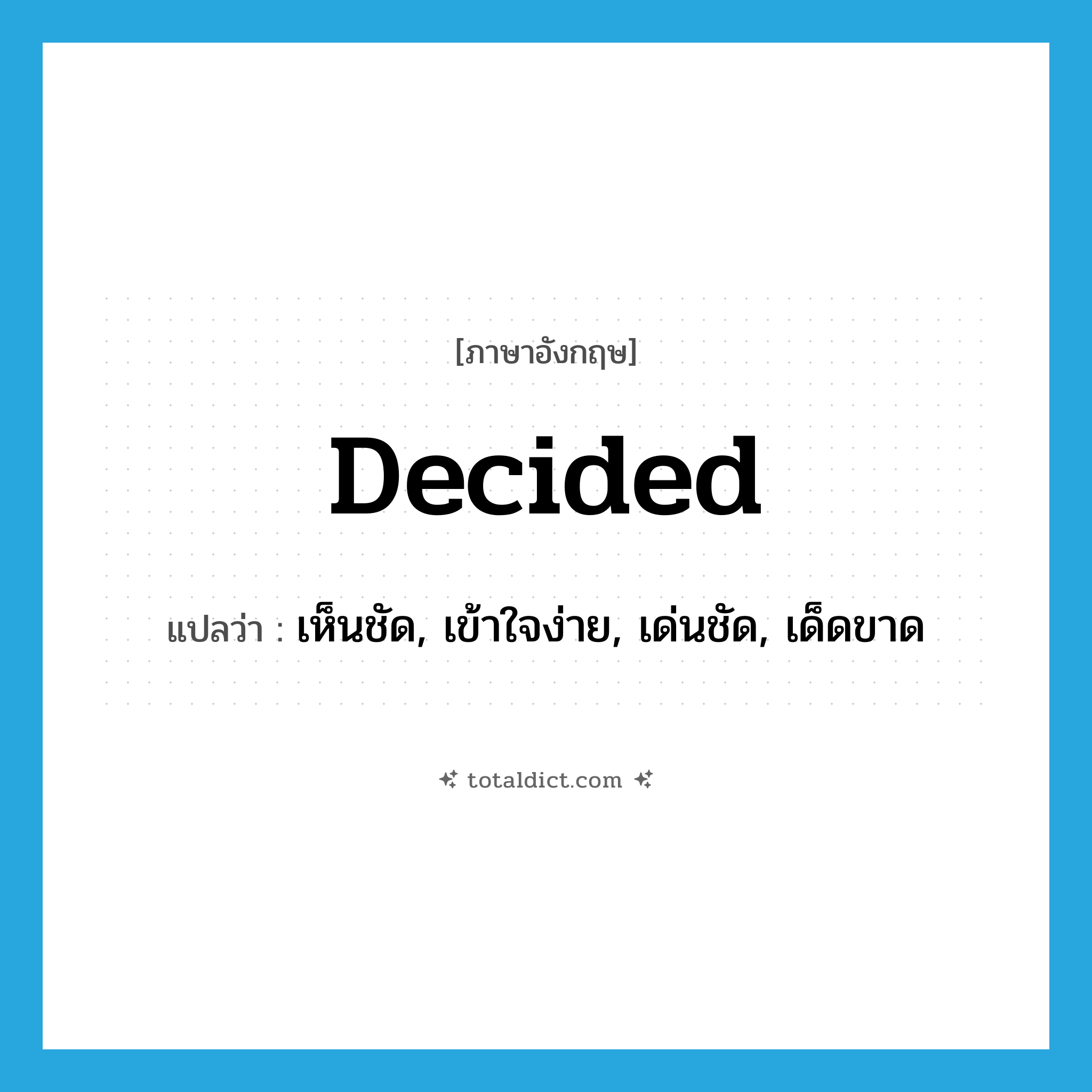 decided แปลว่า?, คำศัพท์ภาษาอังกฤษ decided แปลว่า เห็นชัด, เข้าใจง่าย, เด่นชัด, เด็ดขาด ประเภท ADJ หมวด ADJ