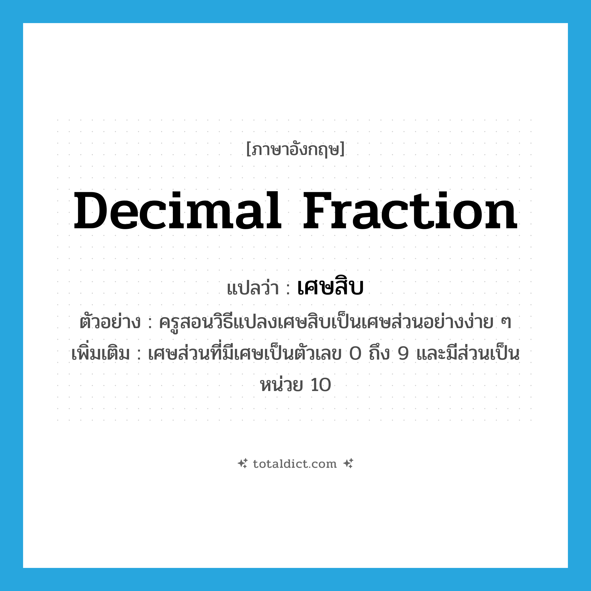 decimal fraction แปลว่า?, คำศัพท์ภาษาอังกฤษ decimal fraction แปลว่า เศษสิบ ประเภท N ตัวอย่าง ครูสอนวิธีแปลงเศษสิบเป็นเศษส่วนอย่างง่าย ๆ เพิ่มเติม เศษส่วนที่มีเศษเป็นตัวเลข 0 ถึง 9 และมีส่วนเป็นหน่วย 10 หมวด N