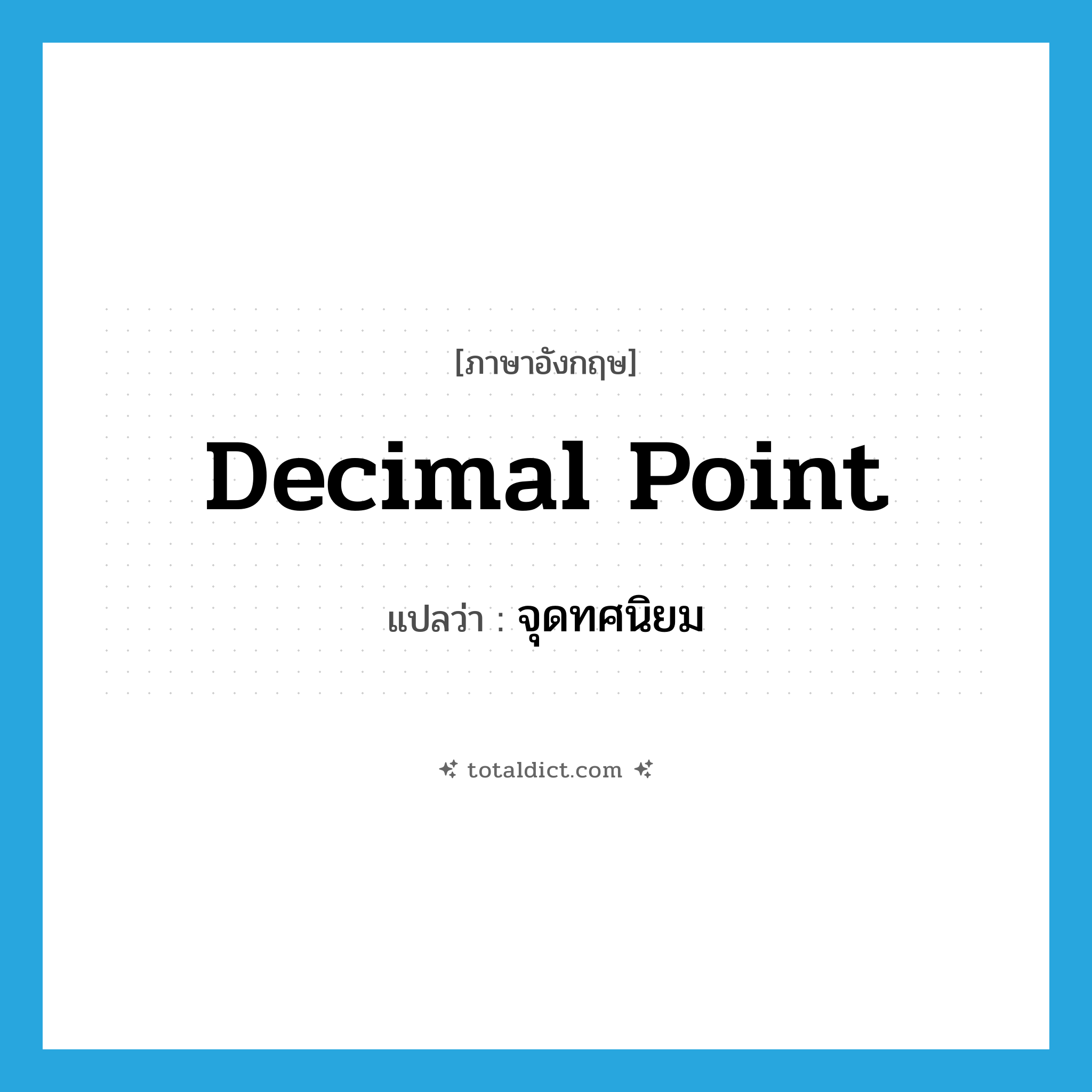 decimal point แปลว่า?, คำศัพท์ภาษาอังกฤษ decimal point แปลว่า จุดทศนิยม ประเภท N หมวด N