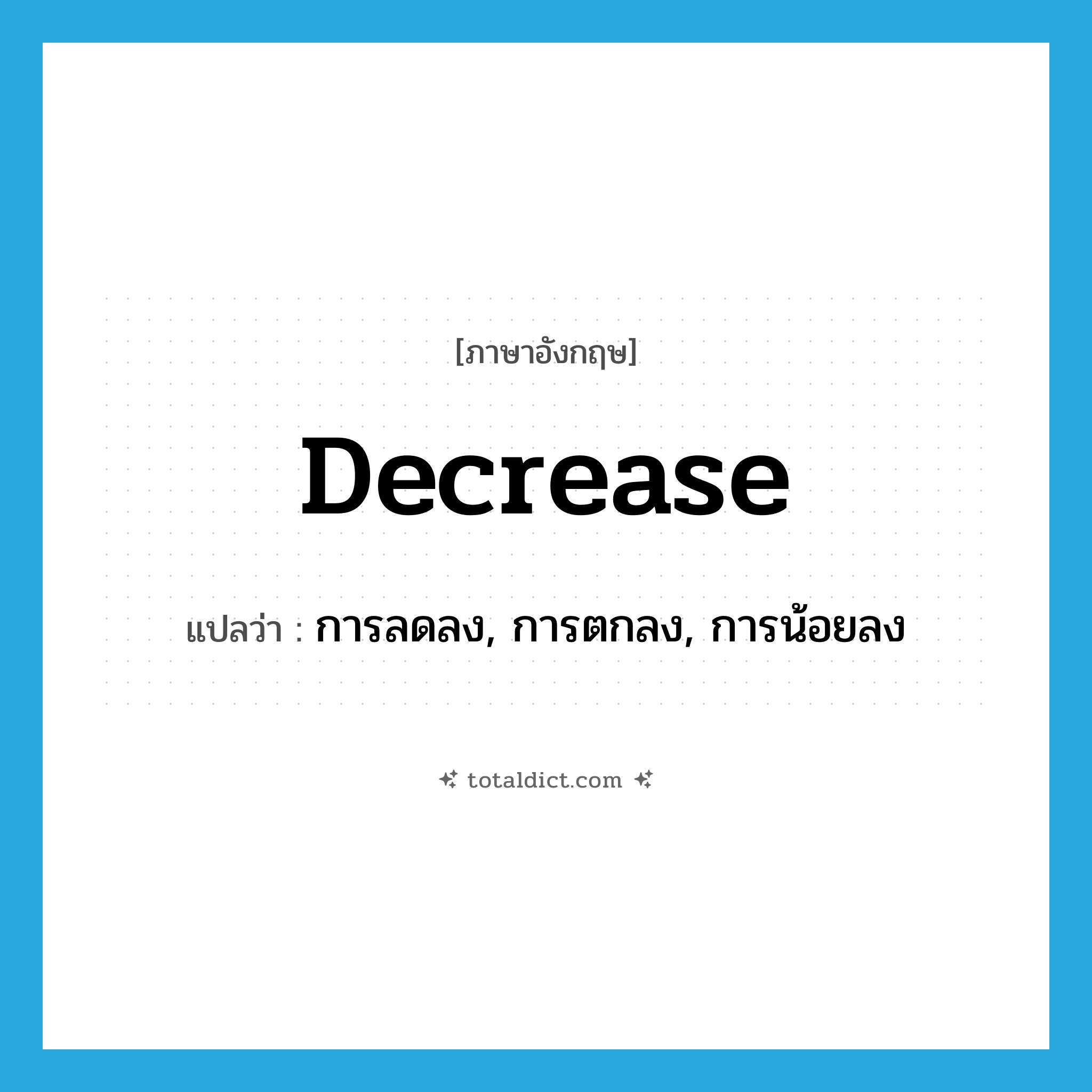 decrease แปลว่า?, คำศัพท์ภาษาอังกฤษ decrease แปลว่า การลดลง, การตกลง, การน้อยลง ประเภท N หมวด N