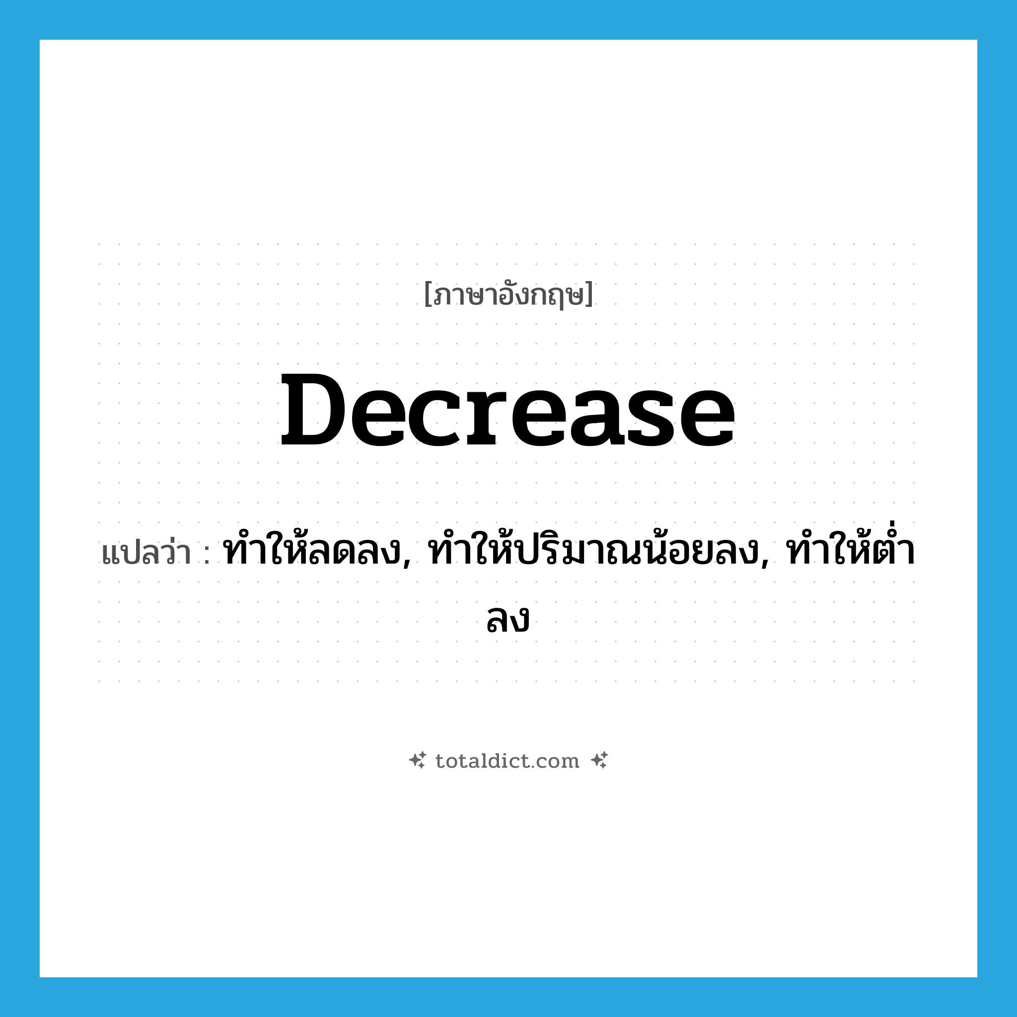 decrease แปลว่า?, คำศัพท์ภาษาอังกฤษ decrease แปลว่า ทำให้ลดลง, ทำให้ปริมาณน้อยลง, ทำให้ต่ำลง ประเภท VT หมวด VT