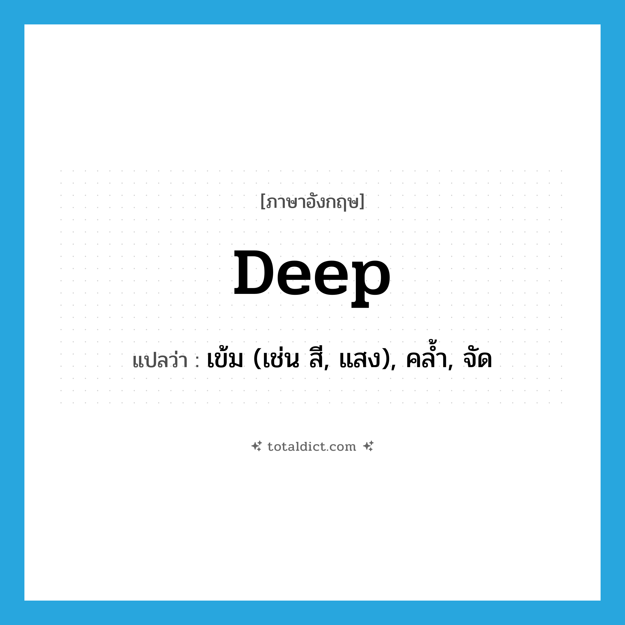 deep แปลว่า?, คำศัพท์ภาษาอังกฤษ deep แปลว่า เข้ม (เช่น สี, แสง), คล้ำ, จัด ประเภท ADJ หมวด ADJ