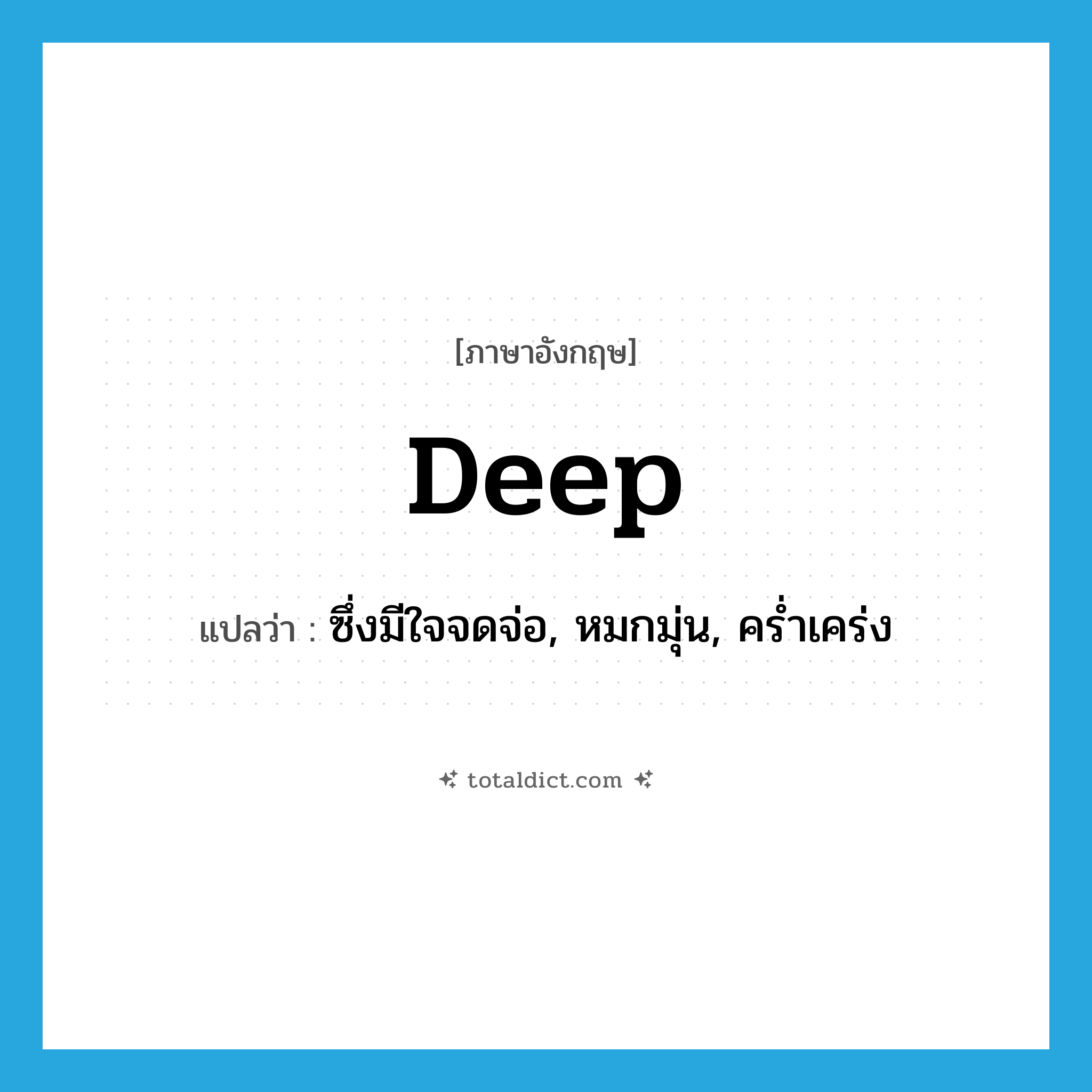 deep แปลว่า?, คำศัพท์ภาษาอังกฤษ deep แปลว่า ซึ่งมีใจจดจ่อ, หมกมุ่น, คร่ำเคร่ง ประเภท ADJ หมวด ADJ