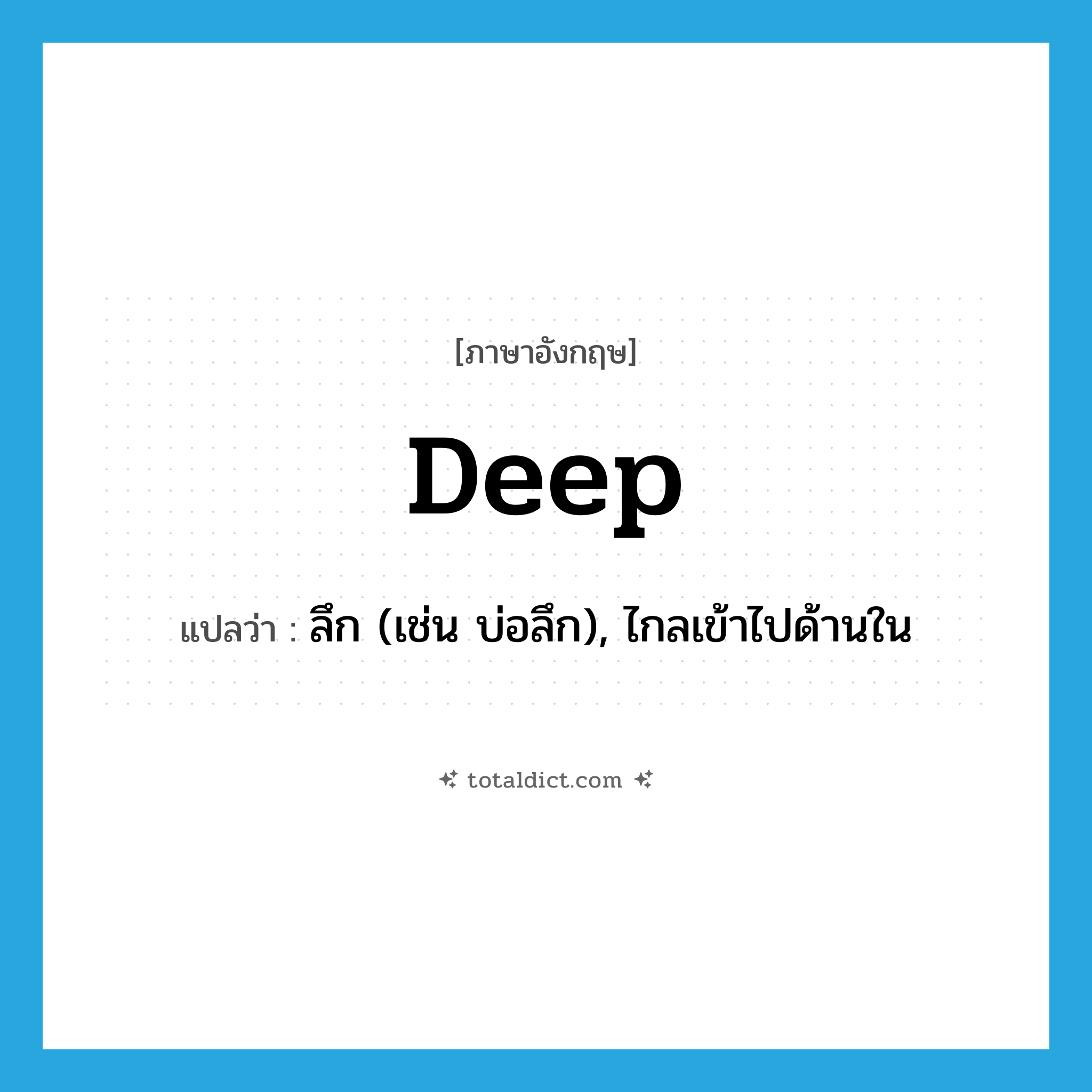 deep แปลว่า?, คำศัพท์ภาษาอังกฤษ deep แปลว่า ลึก (เช่น บ่อลึก), ไกลเข้าไปด้านใน ประเภท ADJ หมวด ADJ