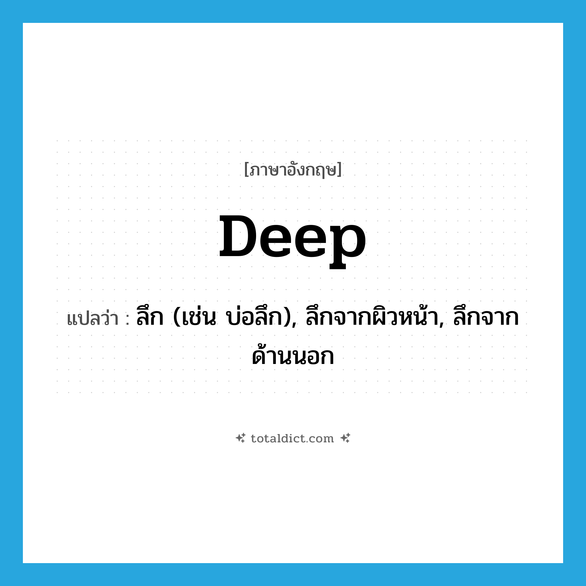 deep แปลว่า?, คำศัพท์ภาษาอังกฤษ deep แปลว่า ลึก (เช่น บ่อลึก), ลึกจากผิวหน้า, ลึกจากด้านนอก ประเภท ADJ หมวด ADJ