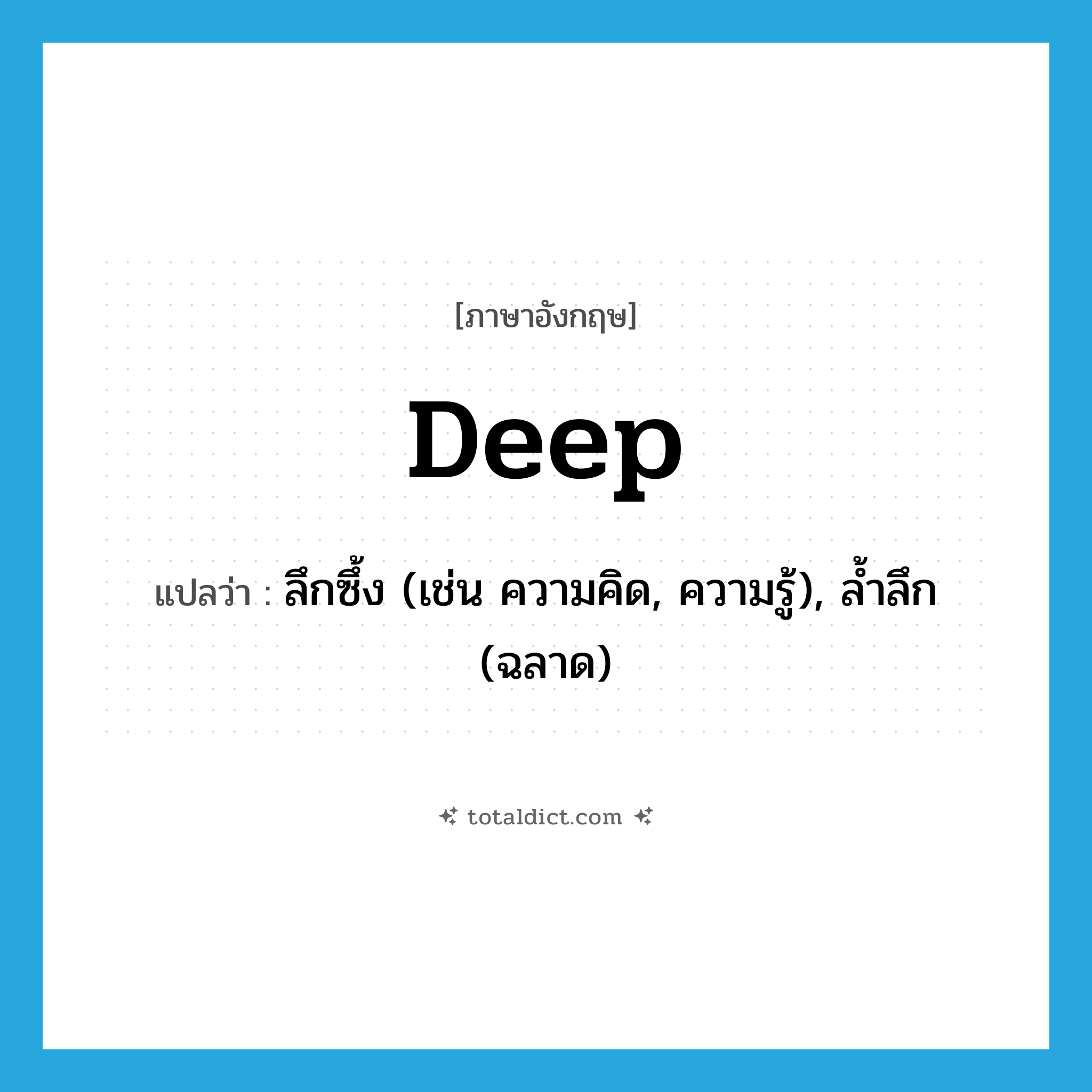 deep แปลว่า?, คำศัพท์ภาษาอังกฤษ deep แปลว่า ลึกซึ้ง (เช่น ความคิด, ความรู้), ล้ำลึก (ฉลาด) ประเภท ADJ หมวด ADJ