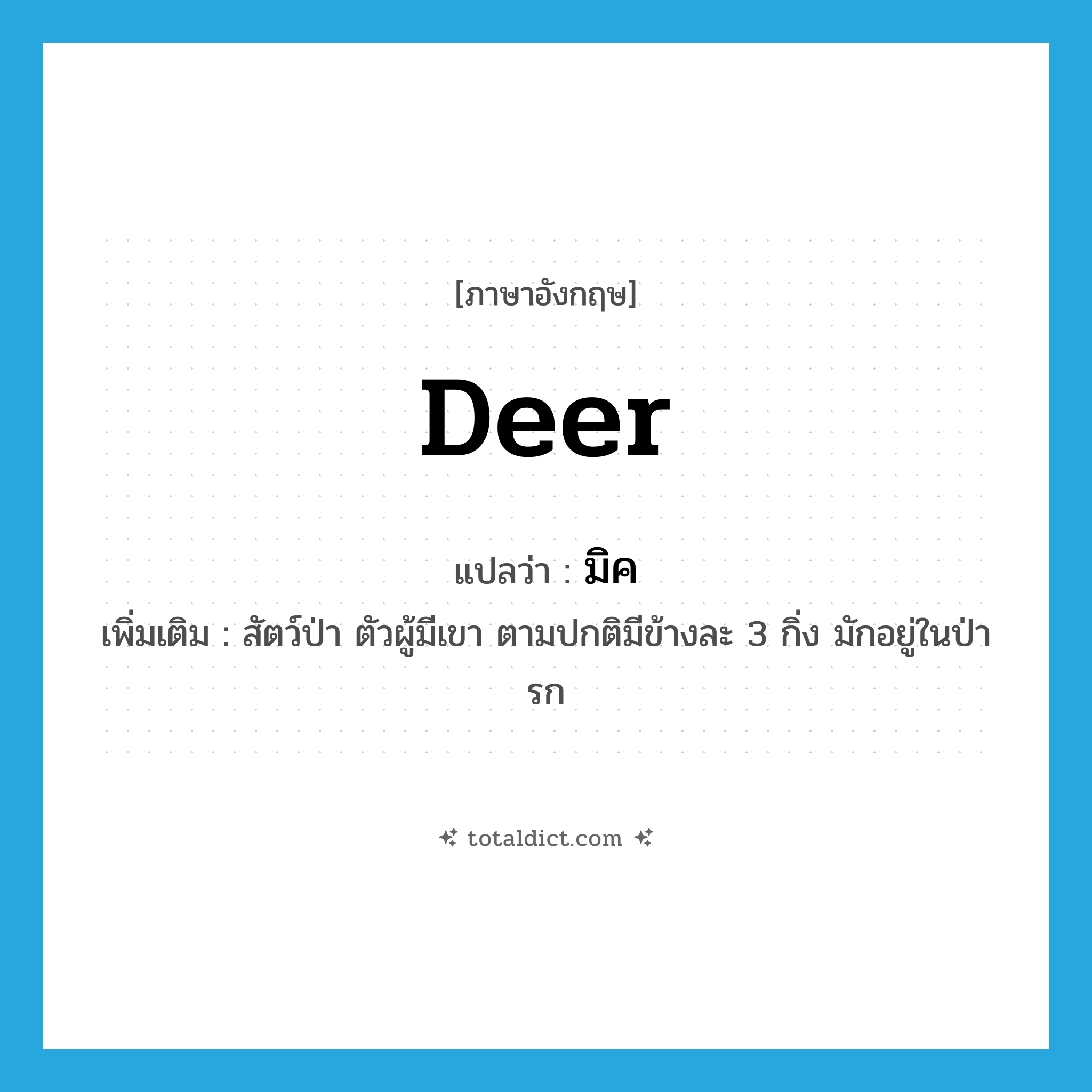 deer แปลว่า?, คำศัพท์ภาษาอังกฤษ deer แปลว่า มิค ประเภท N เพิ่มเติม สัตว์ป่า ตัวผู้มีเขา ตามปกติมีข้างละ 3 กิ่ง มักอยู่ในป่ารก หมวด N