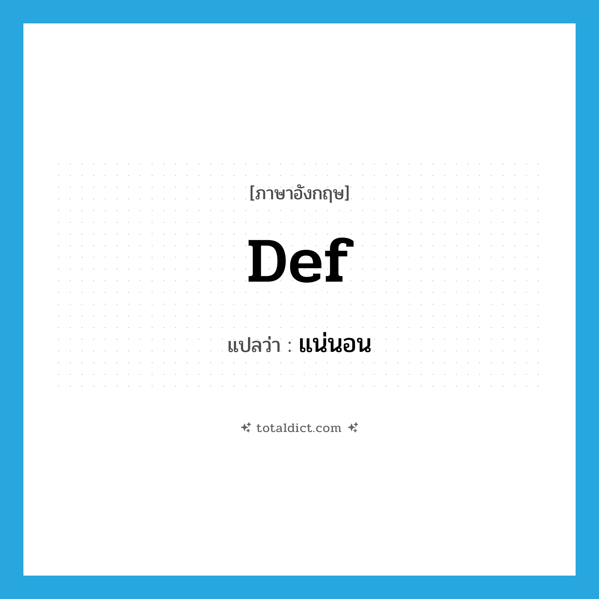 def แปลว่า?, คำศัพท์ภาษาอังกฤษ def แปลว่า แน่นอน ประเภท SL หมวด SL