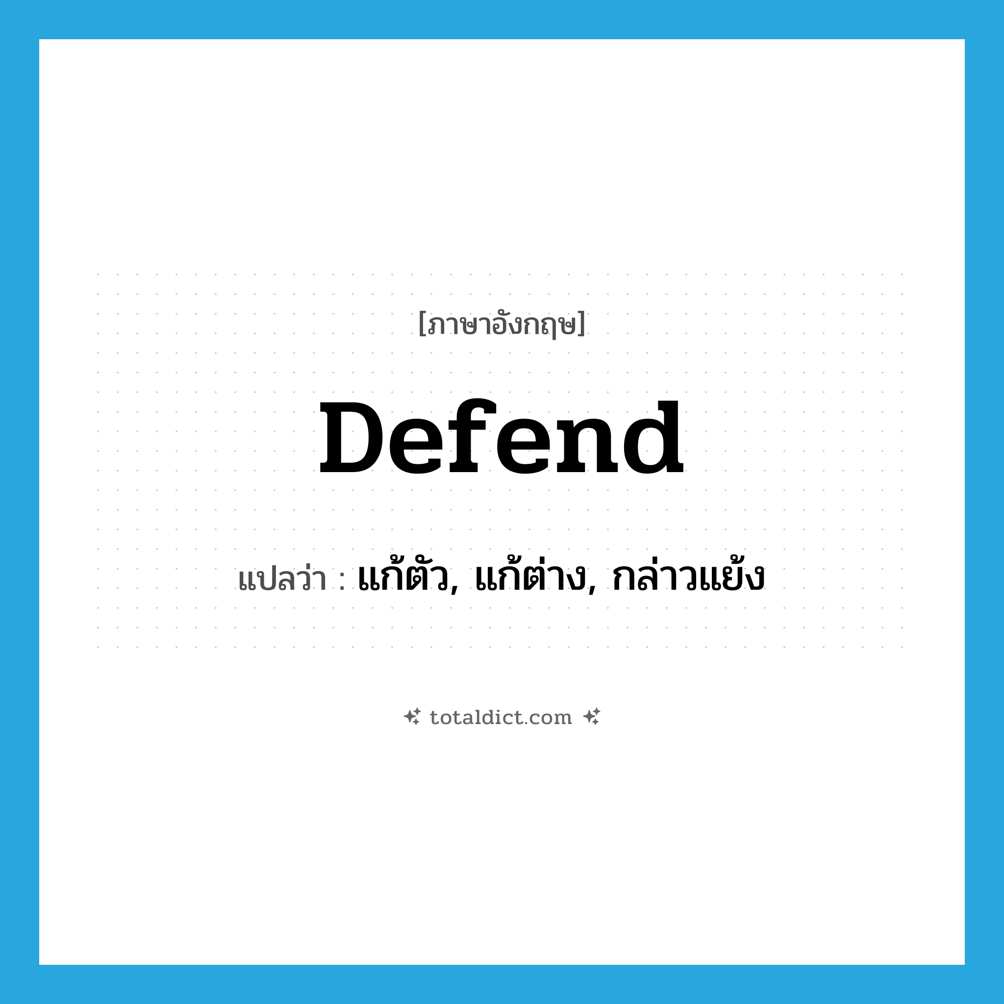 defend แปลว่า?, คำศัพท์ภาษาอังกฤษ defend แปลว่า แก้ตัว, แก้ต่าง, กล่าวแย้ง ประเภท VT หมวด VT