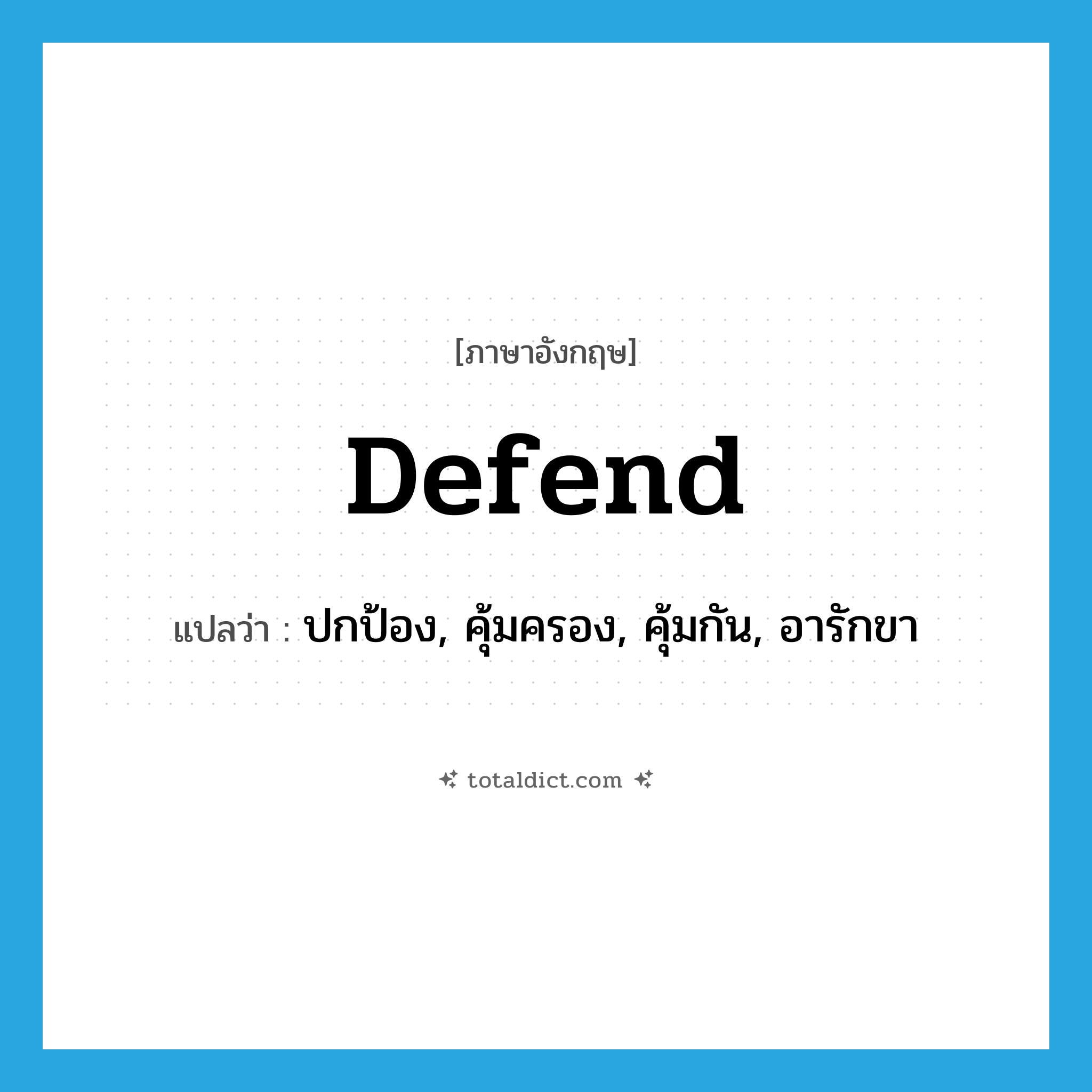 defend แปลว่า?, คำศัพท์ภาษาอังกฤษ defend แปลว่า ปกป้อง, คุ้มครอง, คุ้มกัน, อารักขา ประเภท VT หมวด VT