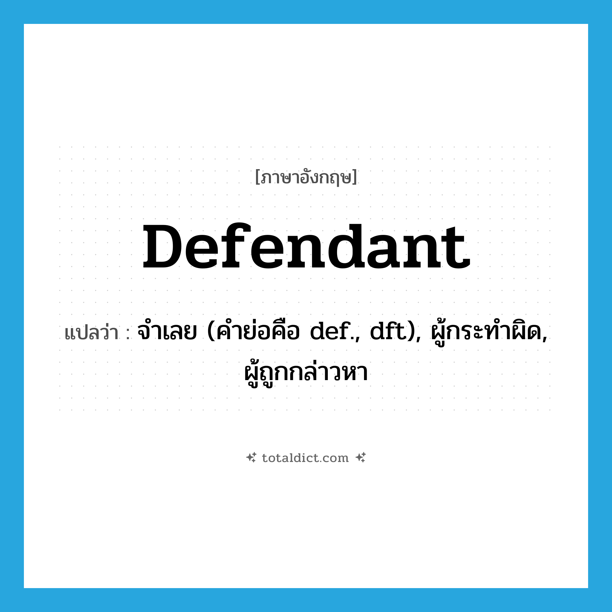 defendant แปลว่า?, คำศัพท์ภาษาอังกฤษ defendant แปลว่า จำเลย (คำย่อคือ def., dft), ผู้กระทำผิด, ผู้ถูกกล่าวหา ประเภท N หมวด N