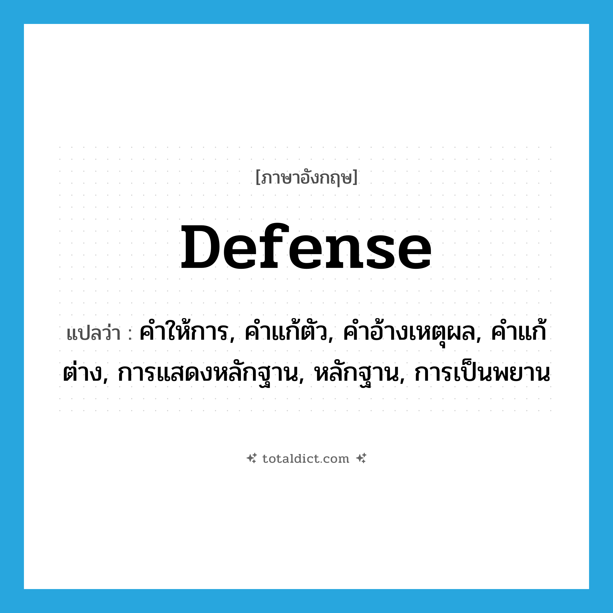 defense แปลว่า?, คำศัพท์ภาษาอังกฤษ defense แปลว่า คำให้การ, คำแก้ตัว, คำอ้างเหตุผล, คำแก้ต่าง, การแสดงหลักฐาน, หลักฐาน, การเป็นพยาน ประเภท N หมวด N