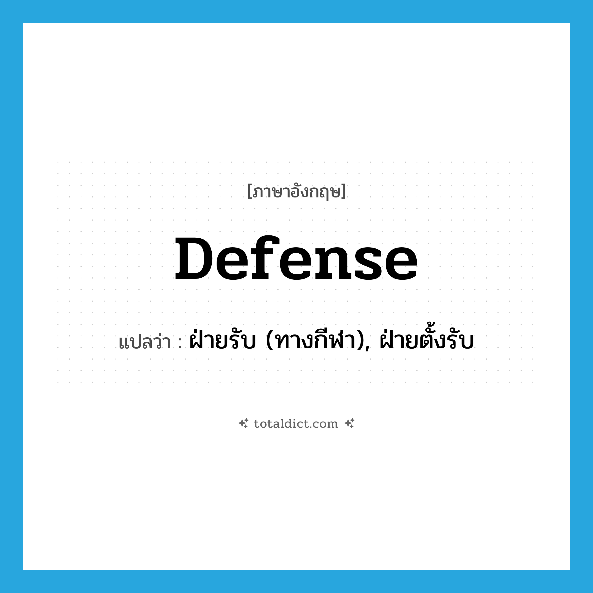 defense แปลว่า?, คำศัพท์ภาษาอังกฤษ defense แปลว่า ฝ่ายรับ (ทางกีฬา), ฝ่ายตั้งรับ ประเภท N หมวด N