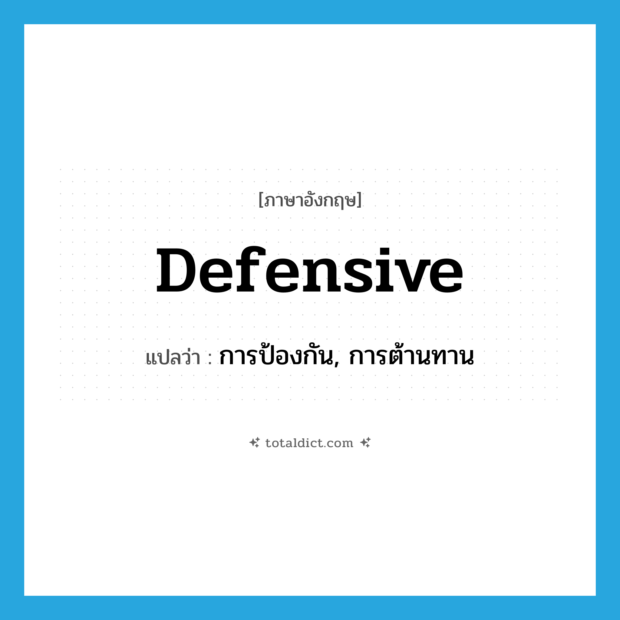 defensive แปลว่า?, คำศัพท์ภาษาอังกฤษ defensive แปลว่า การป้องกัน, การต้านทาน ประเภท N หมวด N