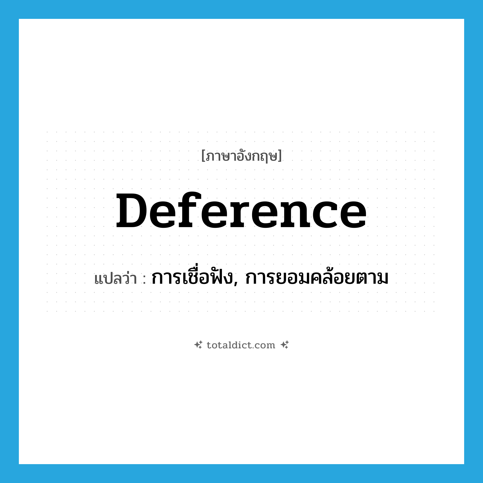 deference แปลว่า?, คำศัพท์ภาษาอังกฤษ deference แปลว่า การเชื่อฟัง, การยอมคล้อยตาม ประเภท N หมวด N