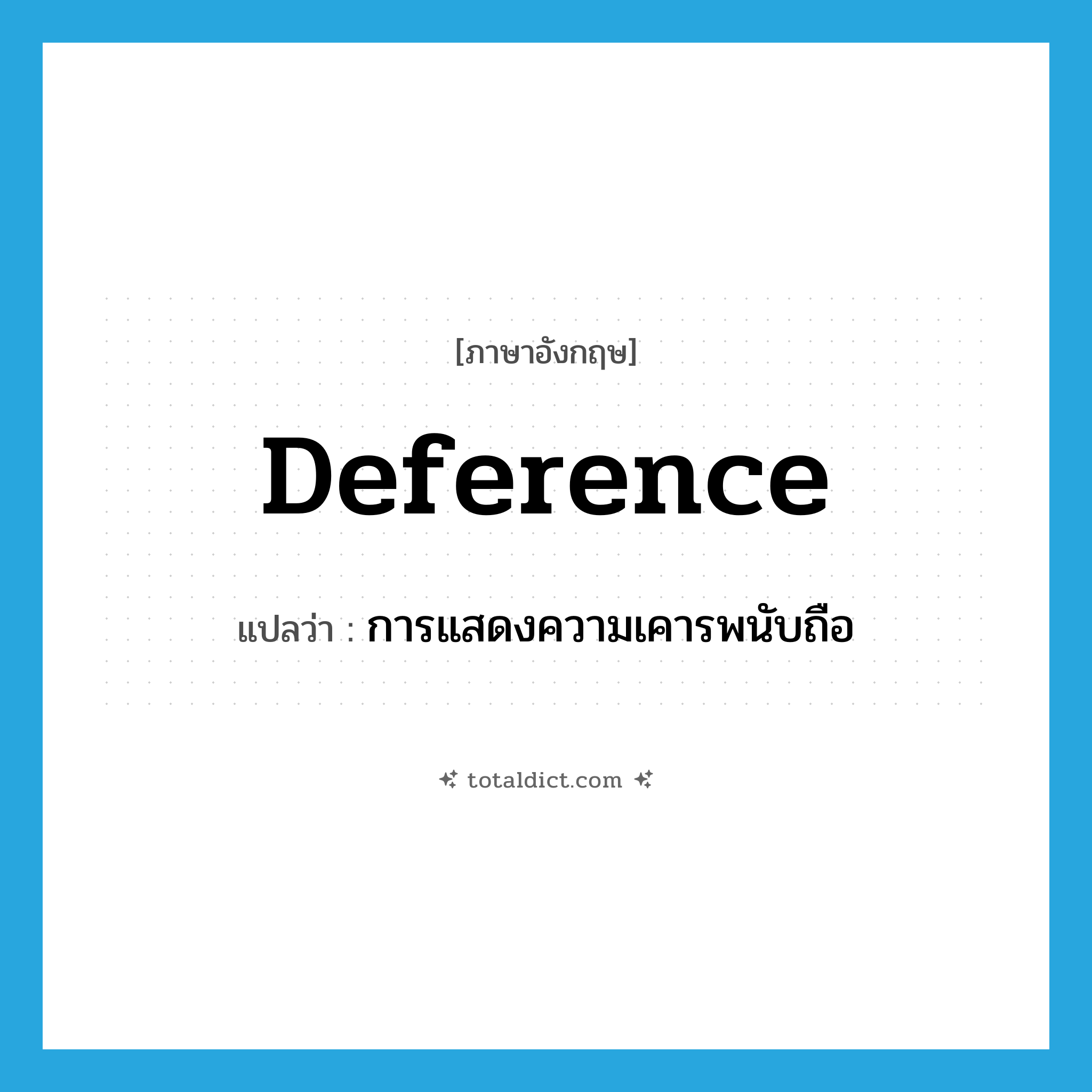 deference แปลว่า?, คำศัพท์ภาษาอังกฤษ deference แปลว่า การแสดงความเคารพนับถือ ประเภท N หมวด N