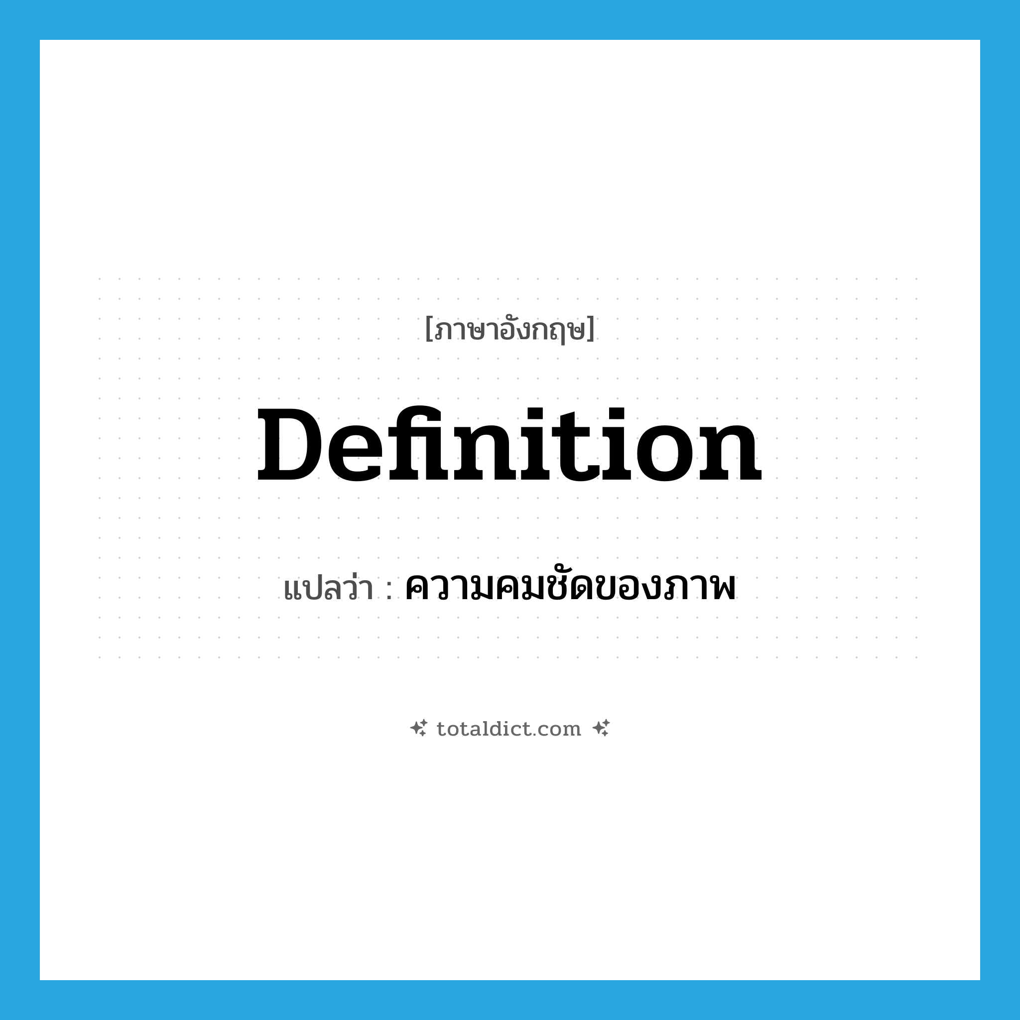 definition แปลว่า?, คำศัพท์ภาษาอังกฤษ definition แปลว่า ความคมชัดของภาพ ประเภท N หมวด N