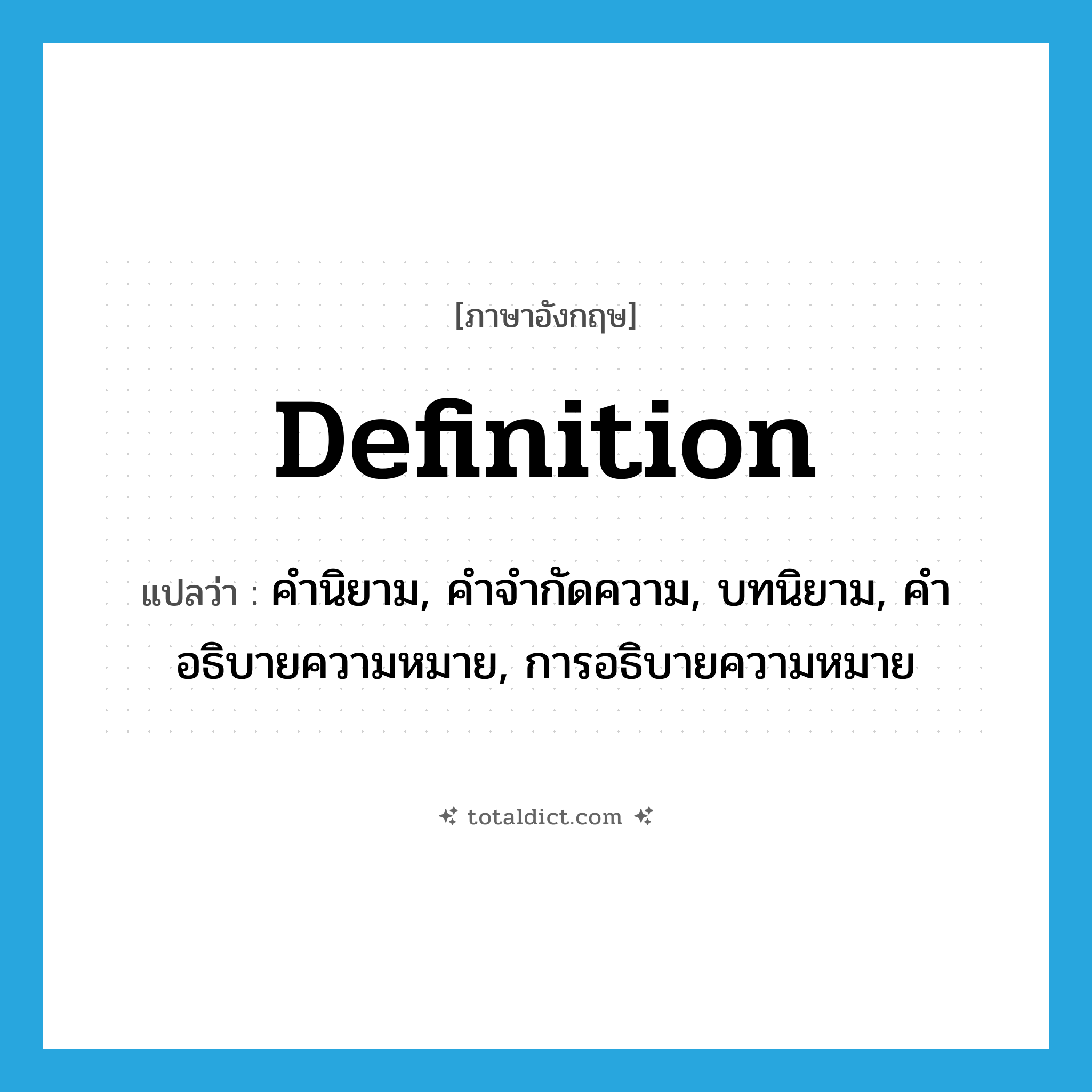 definition แปลว่า?, คำศัพท์ภาษาอังกฤษ definition แปลว่า คำนิยาม, คำจำกัดความ, บทนิยาม, คำอธิบายความหมาย, การอธิบายความหมาย ประเภท N หมวด N