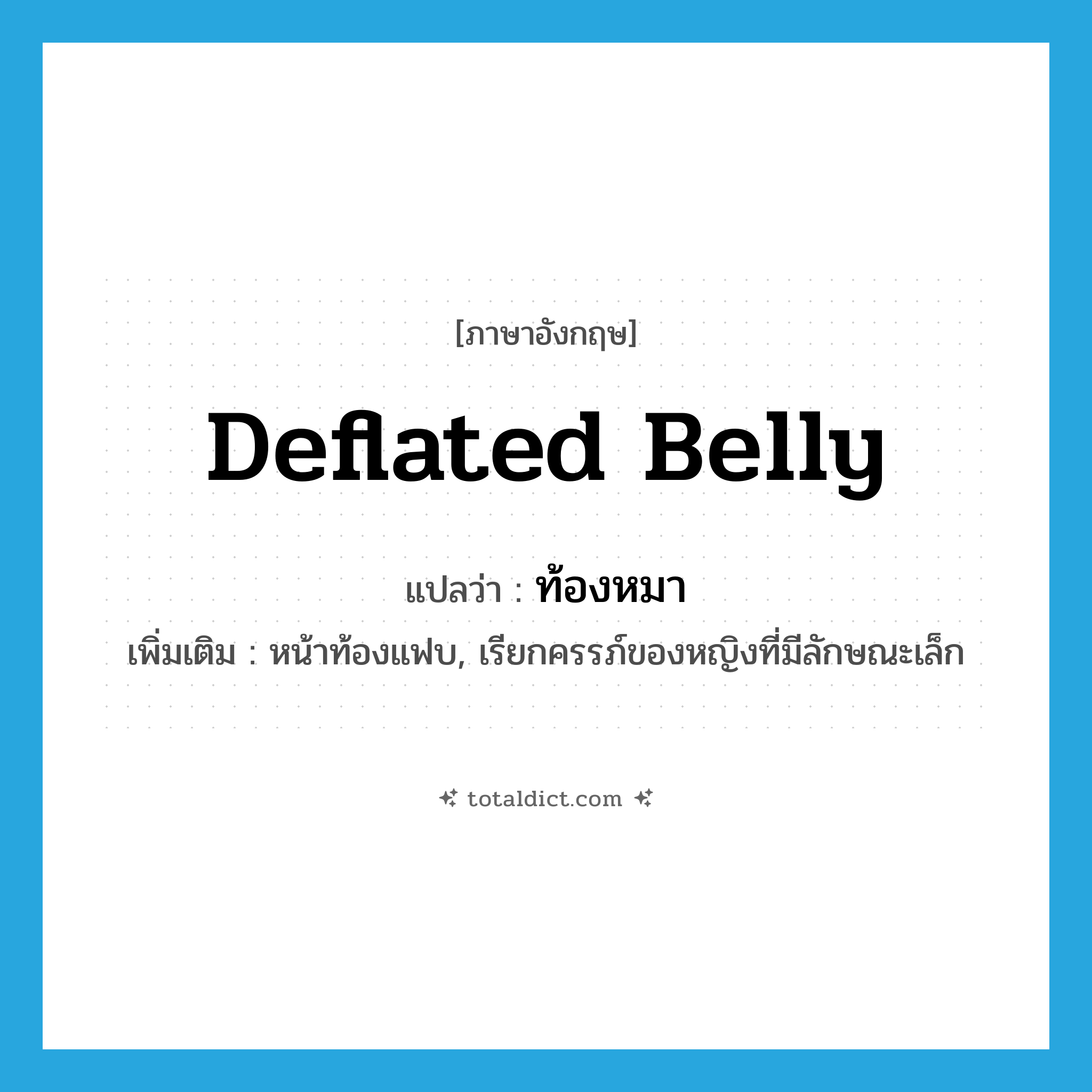 deflated belly แปลว่า?, คำศัพท์ภาษาอังกฤษ deflated belly แปลว่า ท้องหมา ประเภท N เพิ่มเติม หน้าท้องแฟบ, เรียกครรภ์ของหญิงที่มีลักษณะเล็ก หมวด N