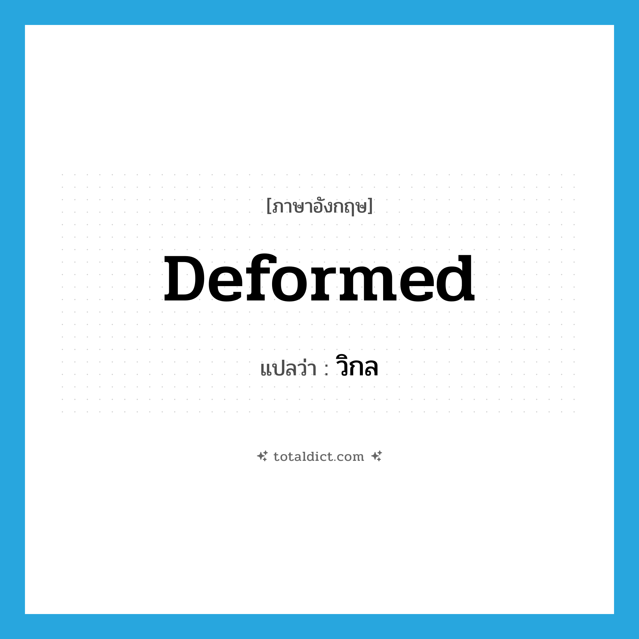 deformed แปลว่า?, คำศัพท์ภาษาอังกฤษ deformed แปลว่า วิกล ประเภท ADJ หมวด ADJ