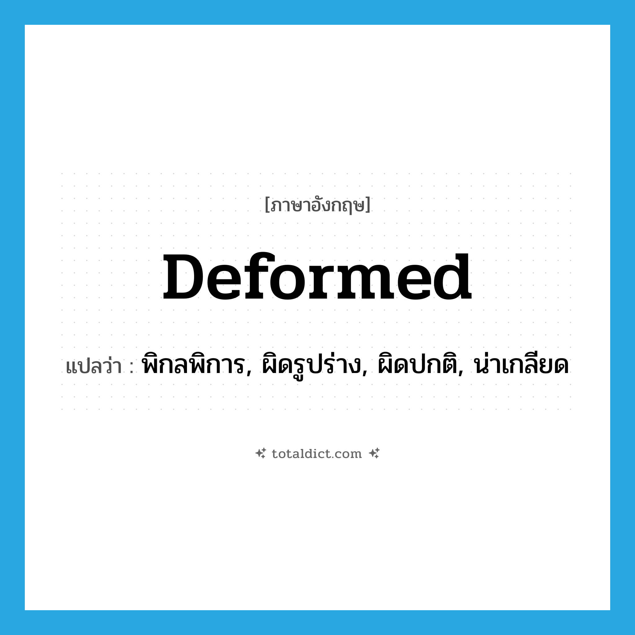 deformed แปลว่า?, คำศัพท์ภาษาอังกฤษ deformed แปลว่า พิกลพิการ, ผิดรูปร่าง, ผิดปกติ, น่าเกลียด ประเภท ADJ หมวด ADJ