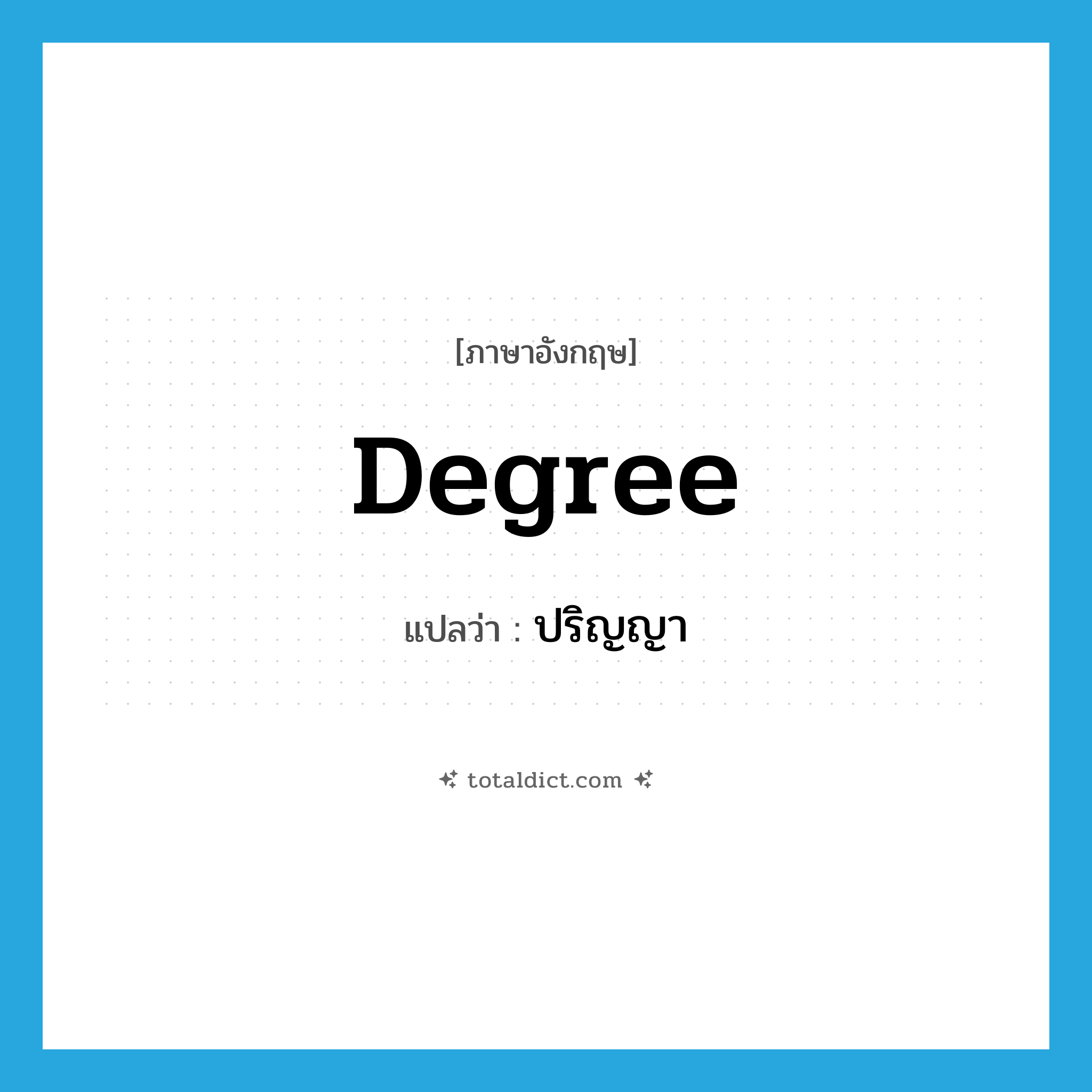 degree แปลว่า?, คำศัพท์ภาษาอังกฤษ degree แปลว่า ปริญญา ประเภท N หมวด N