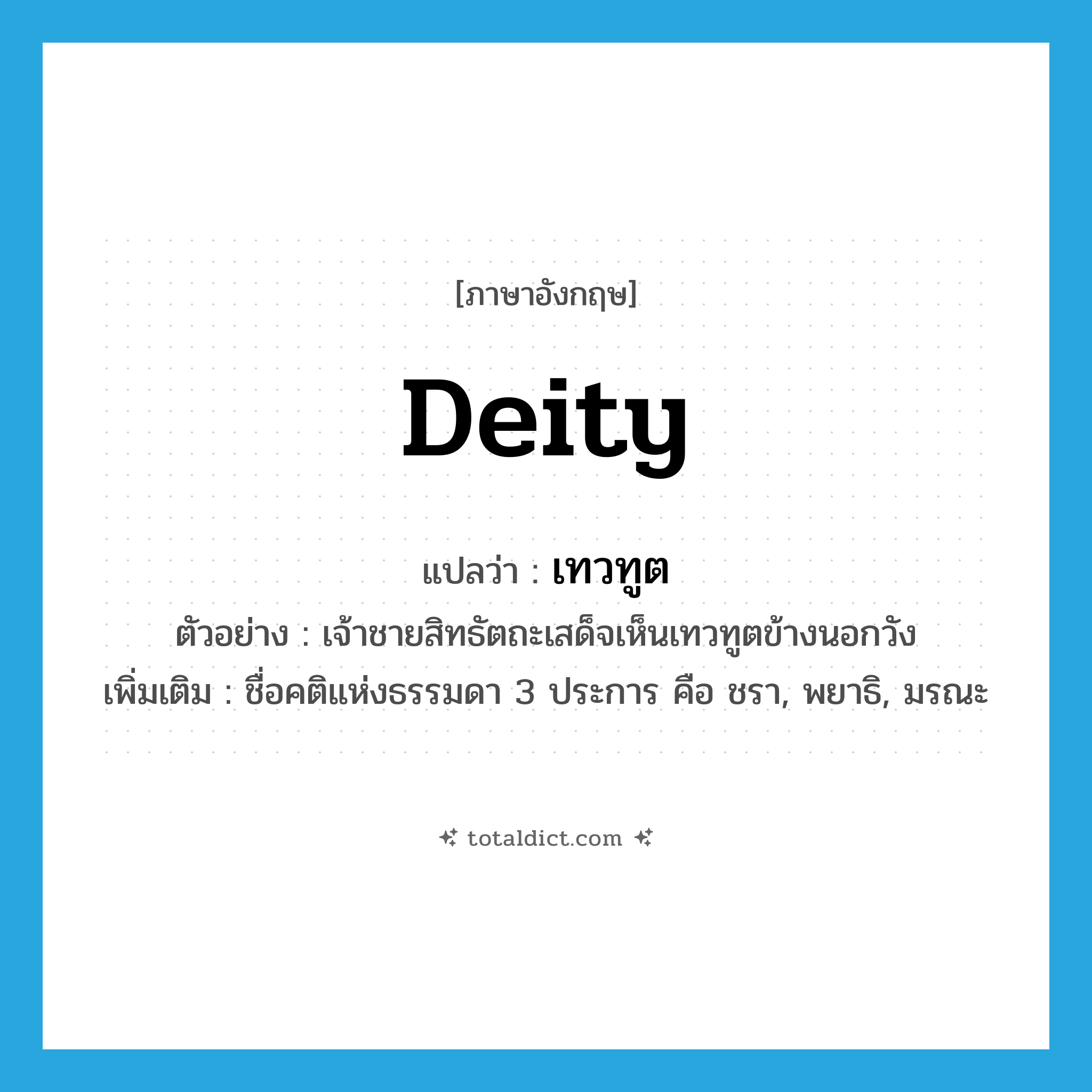 deity แปลว่า?, คำศัพท์ภาษาอังกฤษ deity แปลว่า เทวทูต ประเภท N ตัวอย่าง เจ้าชายสิทธัตถะเสด็จเห็นเทวทูตข้างนอกวัง เพิ่มเติม ชื่อคติแห่งธรรมดา 3 ประการ คือ ชรา, พยาธิ, มรณะ หมวด N