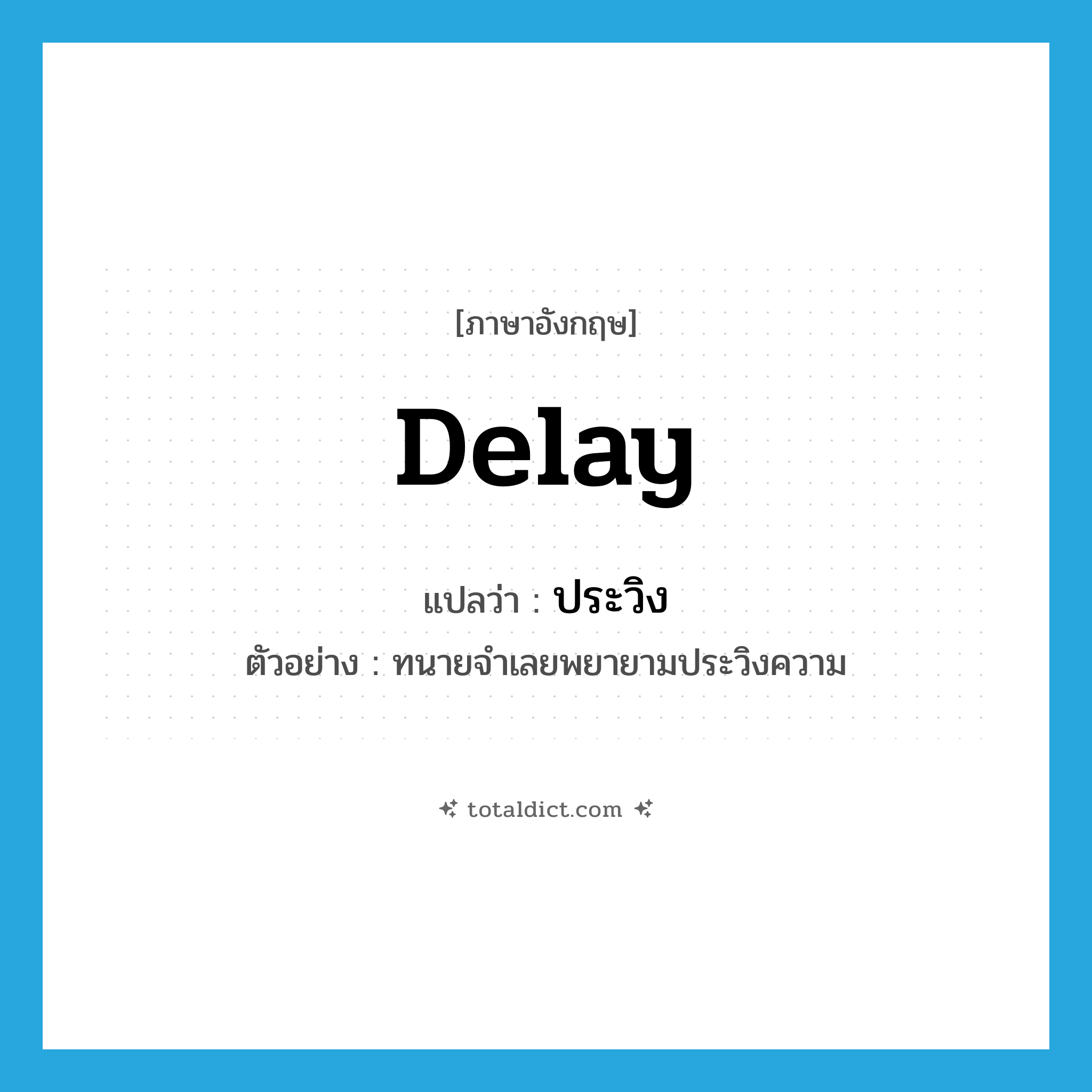 delay แปลว่า?, คำศัพท์ภาษาอังกฤษ delay แปลว่า ประวิง ประเภท V ตัวอย่าง ทนายจำเลยพยายามประวิงความ หมวด V