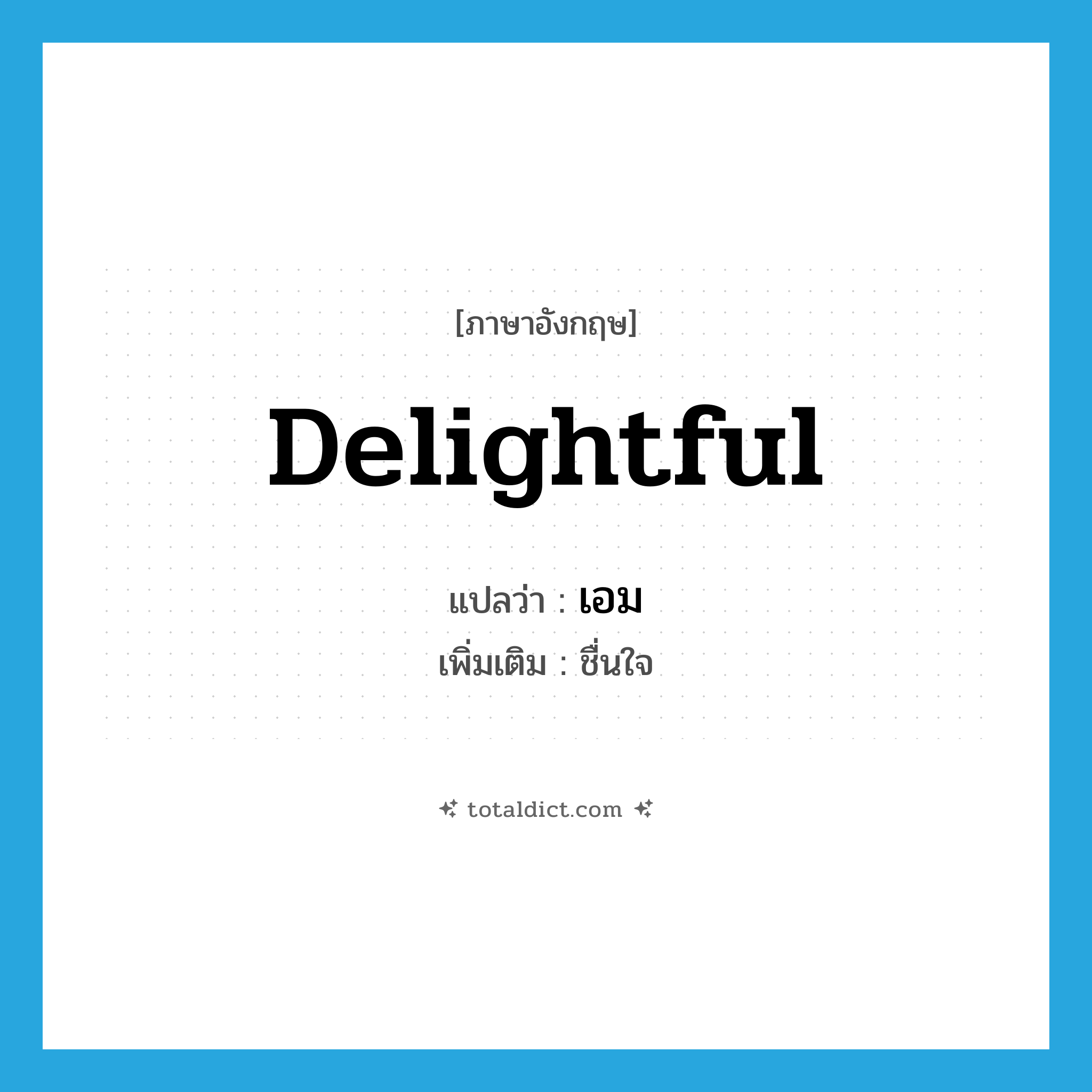 delightful แปลว่า?, คำศัพท์ภาษาอังกฤษ delightful แปลว่า เอม ประเภท ADJ เพิ่มเติม ชื่นใจ หมวด ADJ