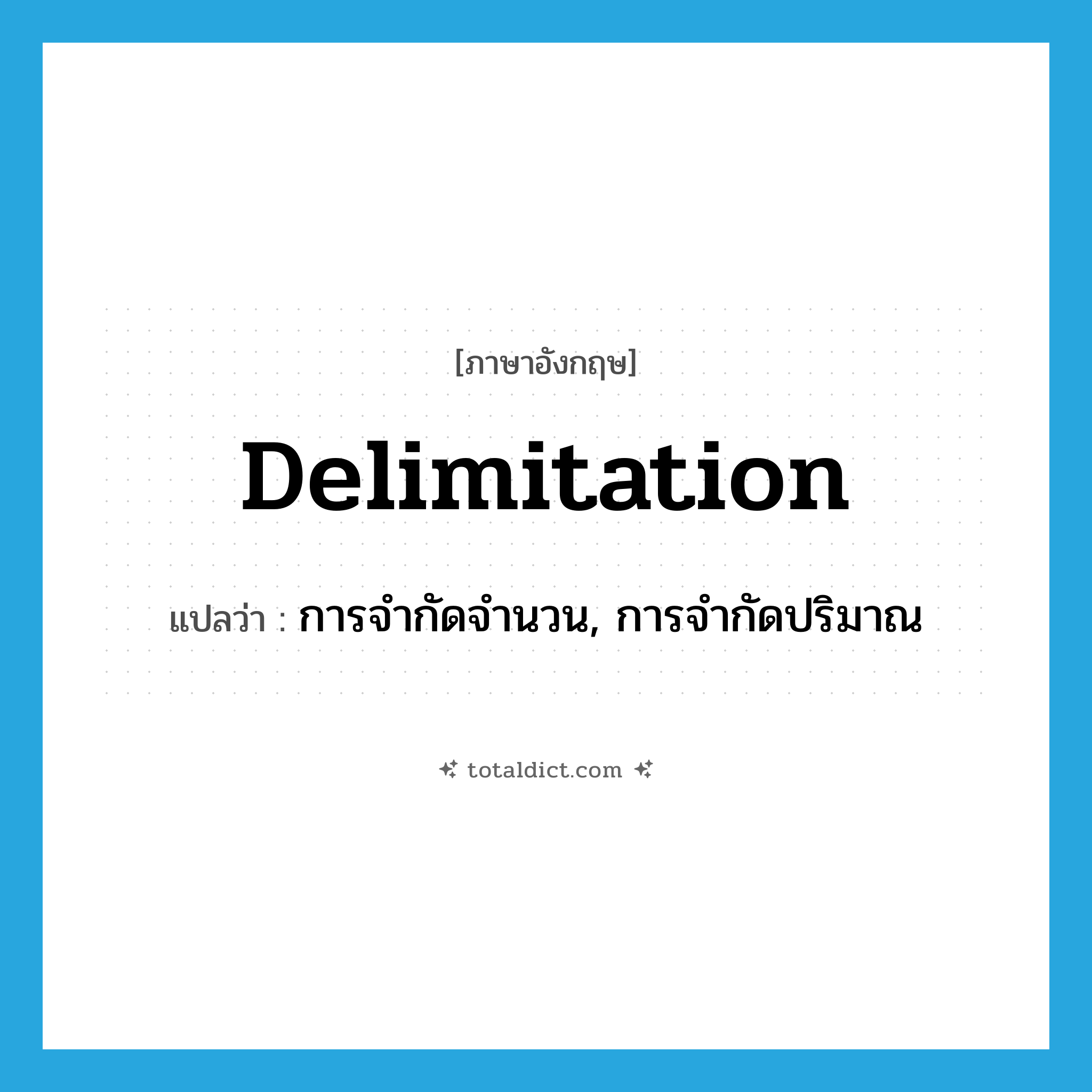 delimitation แปลว่า?, คำศัพท์ภาษาอังกฤษ delimitation แปลว่า การจำกัดจำนวน, การจำกัดปริมาณ ประเภท N หมวด N