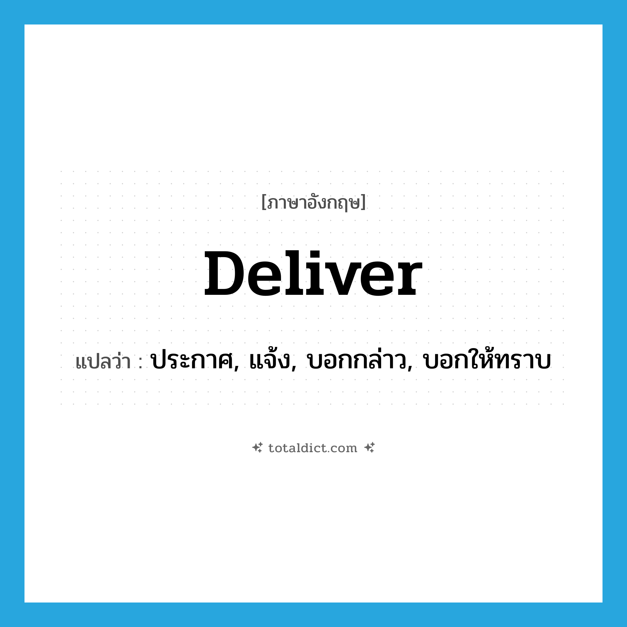 deliver แปลว่า?, คำศัพท์ภาษาอังกฤษ deliver แปลว่า ประกาศ, แจ้ง, บอกกล่าว, บอกให้ทราบ ประเภท VT หมวด VT