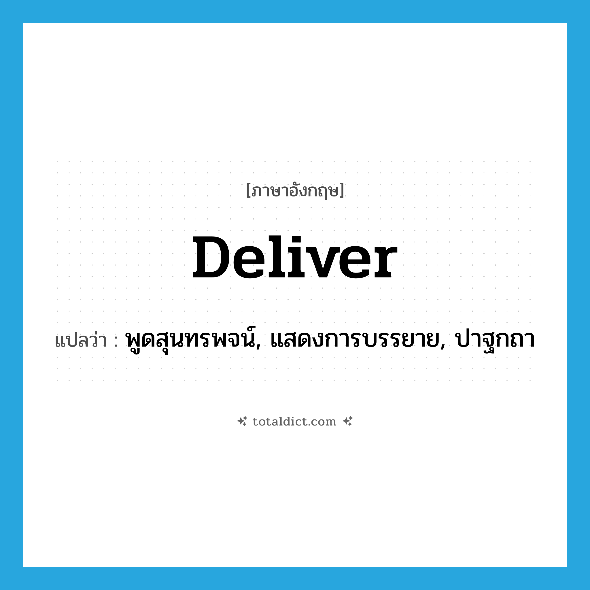 deliver แปลว่า?, คำศัพท์ภาษาอังกฤษ deliver แปลว่า พูดสุนทรพจน์, แสดงการบรรยาย, ปาฐกถา ประเภท VT หมวด VT