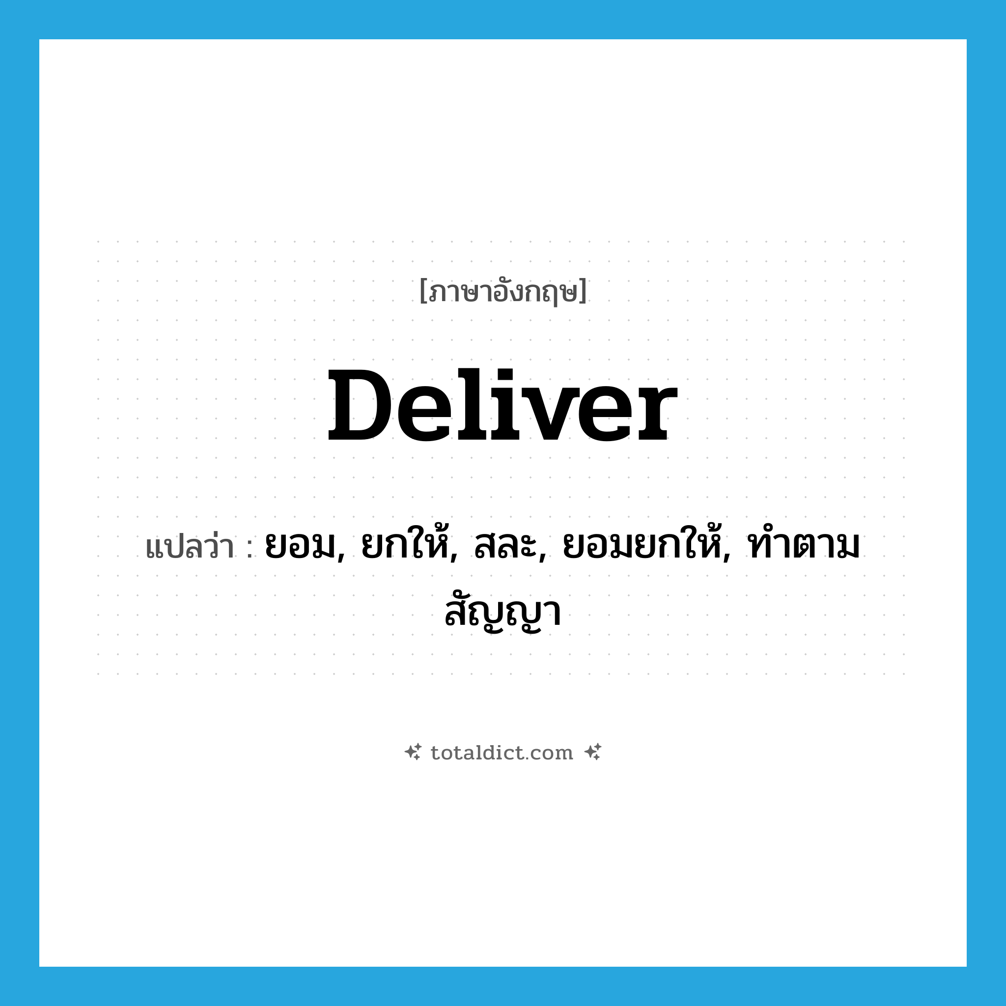 deliver แปลว่า?, คำศัพท์ภาษาอังกฤษ deliver แปลว่า ยอม, ยกให้, สละ, ยอมยกให้, ทำตามสัญญา ประเภท VI หมวด VI