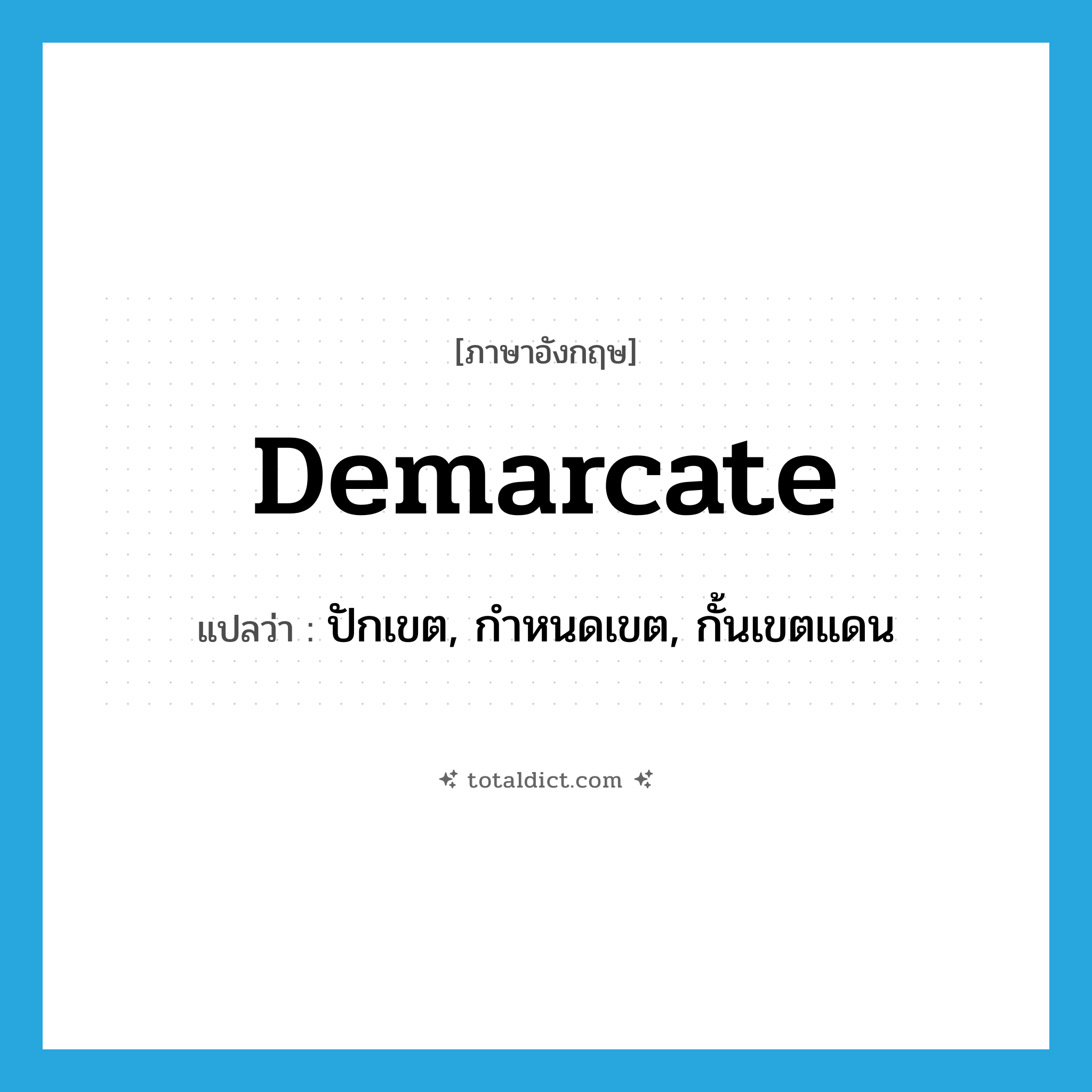 demarcate แปลว่า?, คำศัพท์ภาษาอังกฤษ demarcate แปลว่า ปักเขต, กำหนดเขต, กั้นเขตแดน ประเภท VT หมวด VT