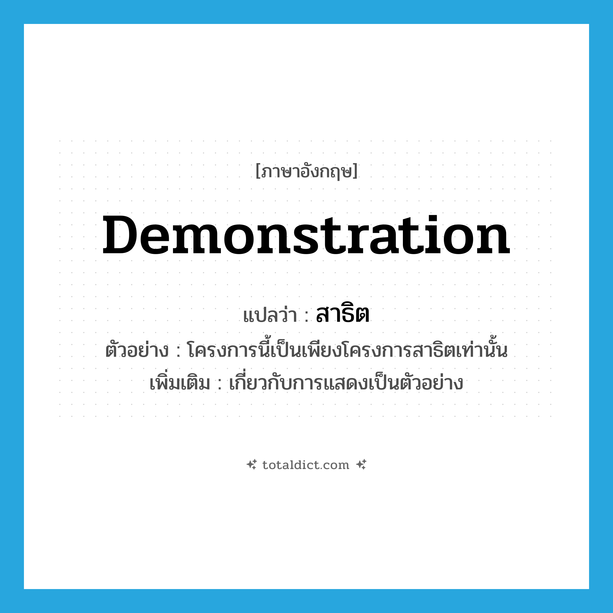 demonstration แปลว่า?, คำศัพท์ภาษาอังกฤษ demonstration แปลว่า สาธิต ประเภท ADJ ตัวอย่าง โครงการนี้เป็นเพียงโครงการสาธิตเท่านั้น เพิ่มเติม เกี่ยวกับการแสดงเป็นตัวอย่าง หมวด ADJ