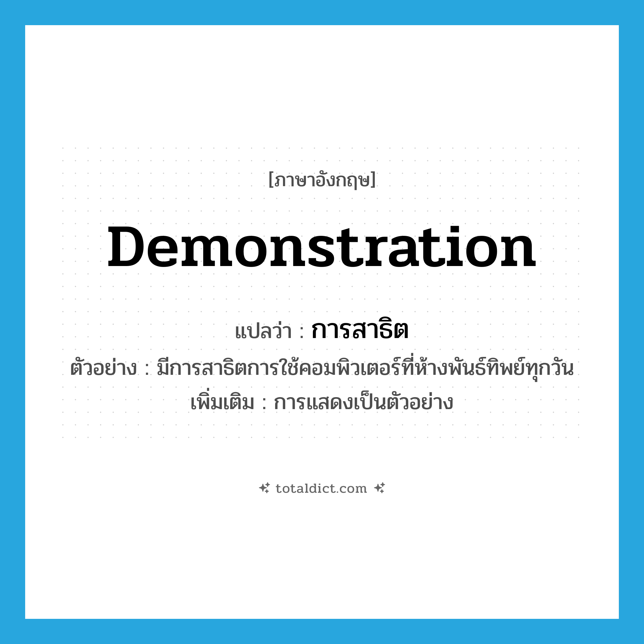 demonstration แปลว่า?, คำศัพท์ภาษาอังกฤษ demonstration แปลว่า การสาธิต ประเภท N ตัวอย่าง มีการสาธิตการใช้คอมพิวเตอร์ที่ห้างพันธ์ทิพย์ทุกวัน เพิ่มเติม การแสดงเป็นตัวอย่าง หมวด N