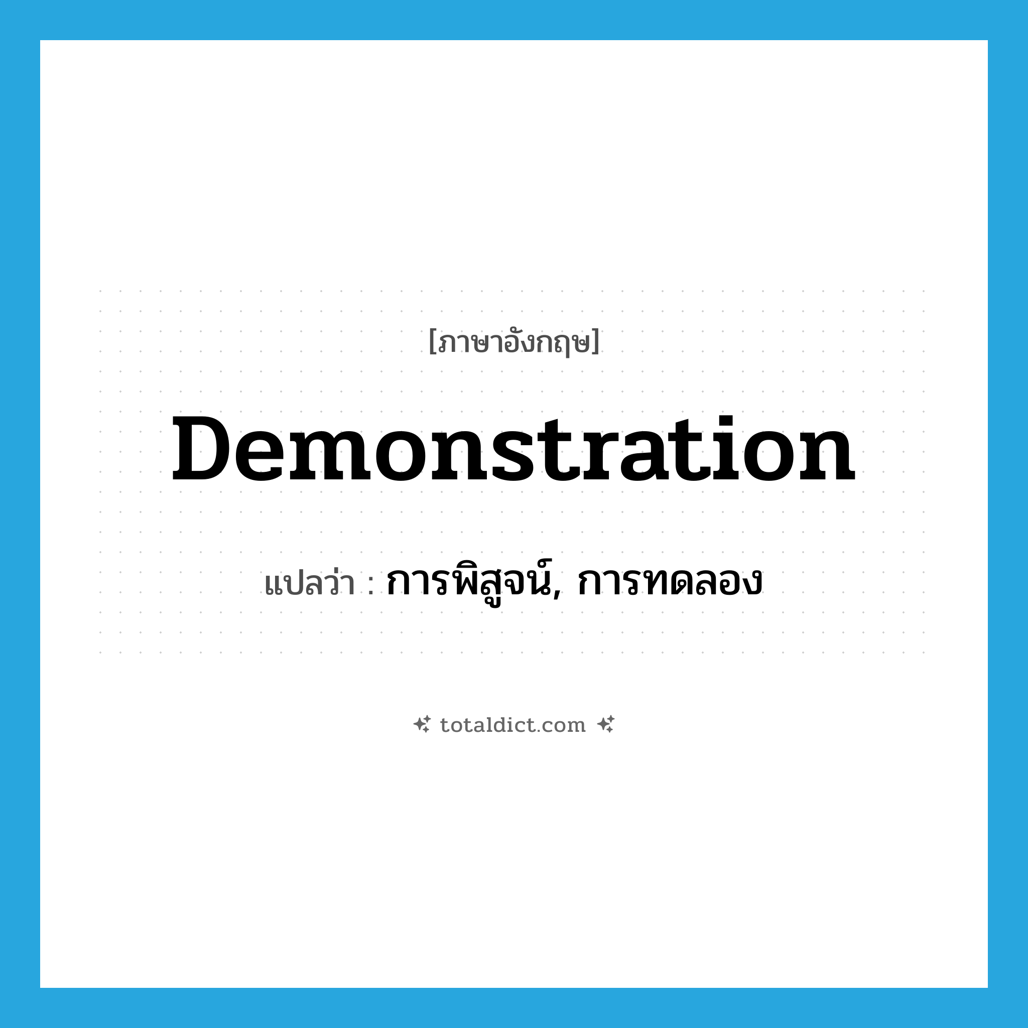 demonstration แปลว่า?, คำศัพท์ภาษาอังกฤษ demonstration แปลว่า การพิสูจน์, การทดลอง ประเภท N หมวด N