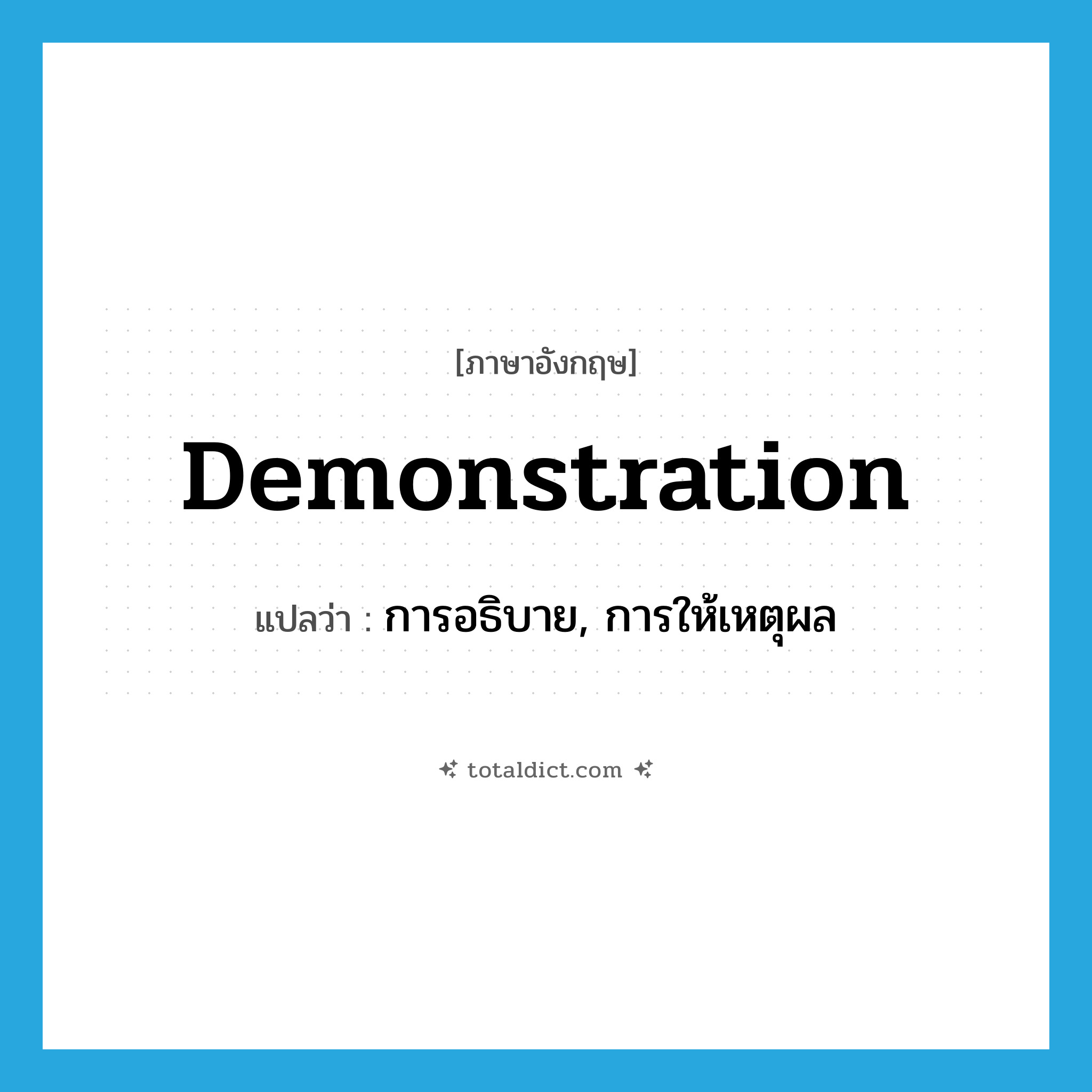 demonstration แปลว่า?, คำศัพท์ภาษาอังกฤษ demonstration แปลว่า การอธิบาย, การให้เหตุผล ประเภท N หมวด N