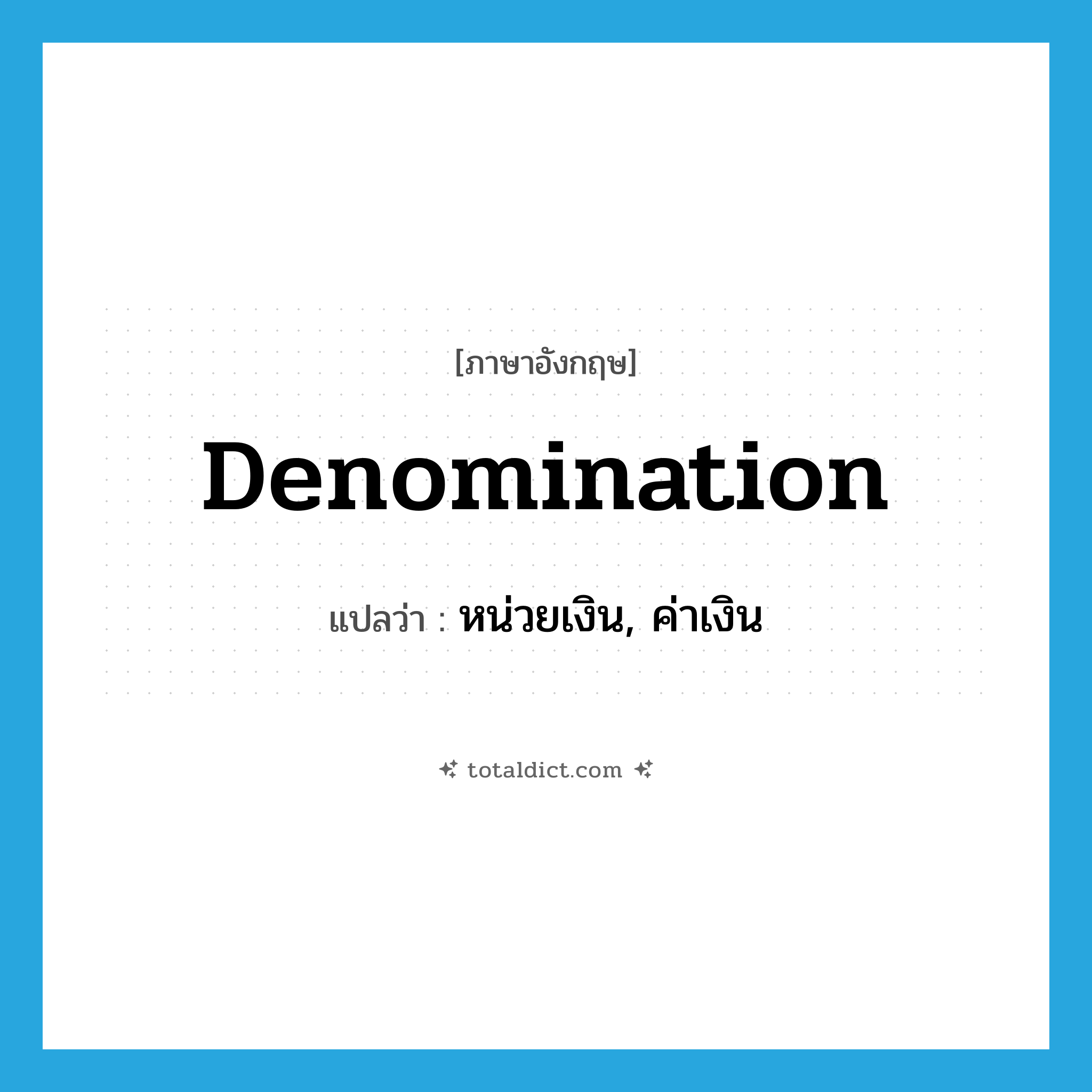 denomination แปลว่า?, คำศัพท์ภาษาอังกฤษ denomination แปลว่า หน่วยเงิน, ค่าเงิน ประเภท N หมวด N