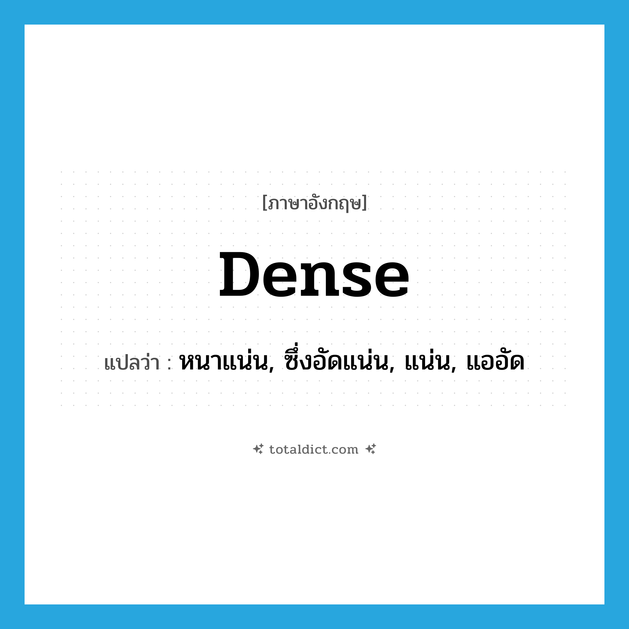 dense แปลว่า?, คำศัพท์ภาษาอังกฤษ dense แปลว่า หนาแน่น, ซึ่งอัดแน่น, แน่น, แออัด ประเภท ADJ หมวด ADJ