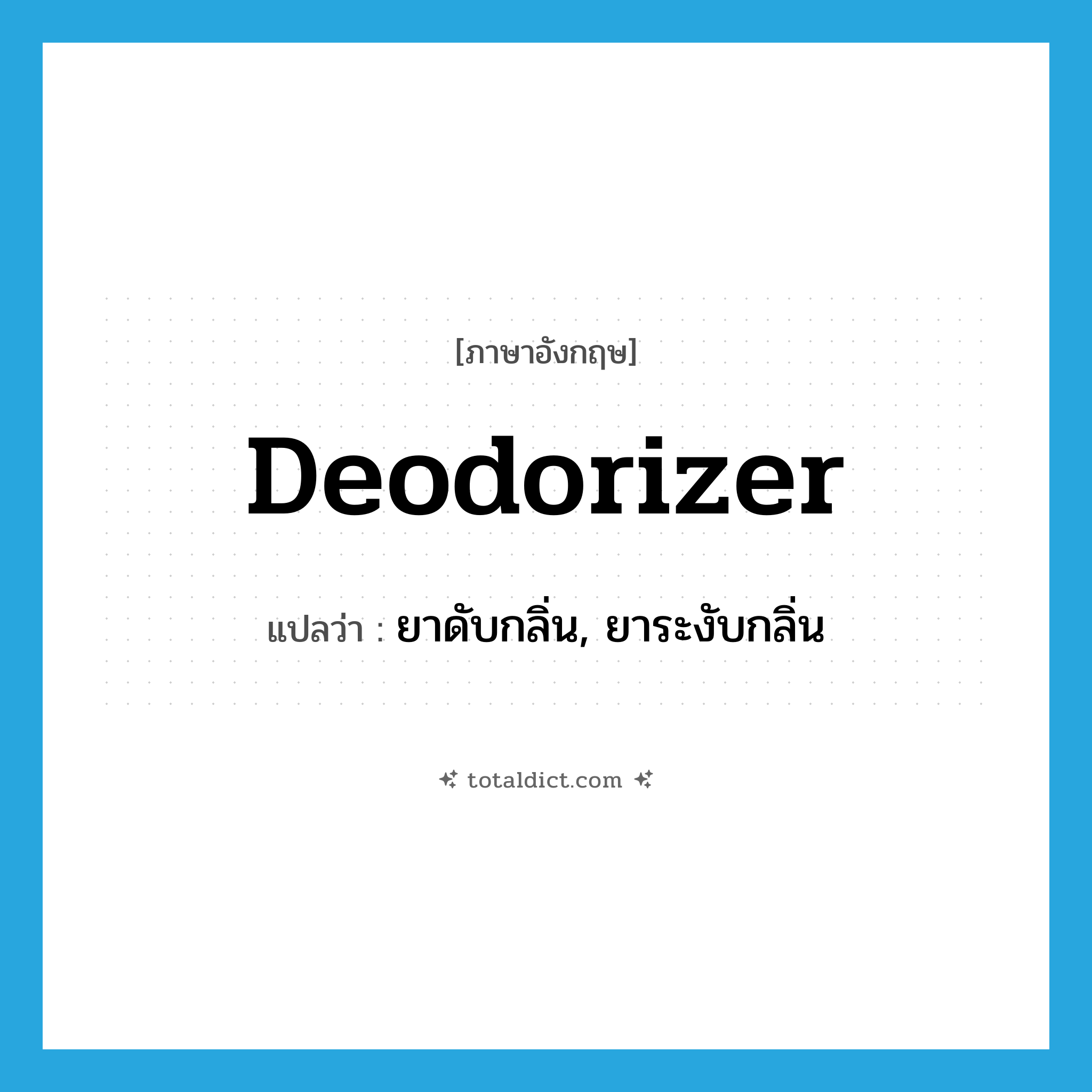 deodorizer แปลว่า?, คำศัพท์ภาษาอังกฤษ deodorizer แปลว่า ยาดับกลิ่น, ยาระงับกลิ่น ประเภท N หมวด N