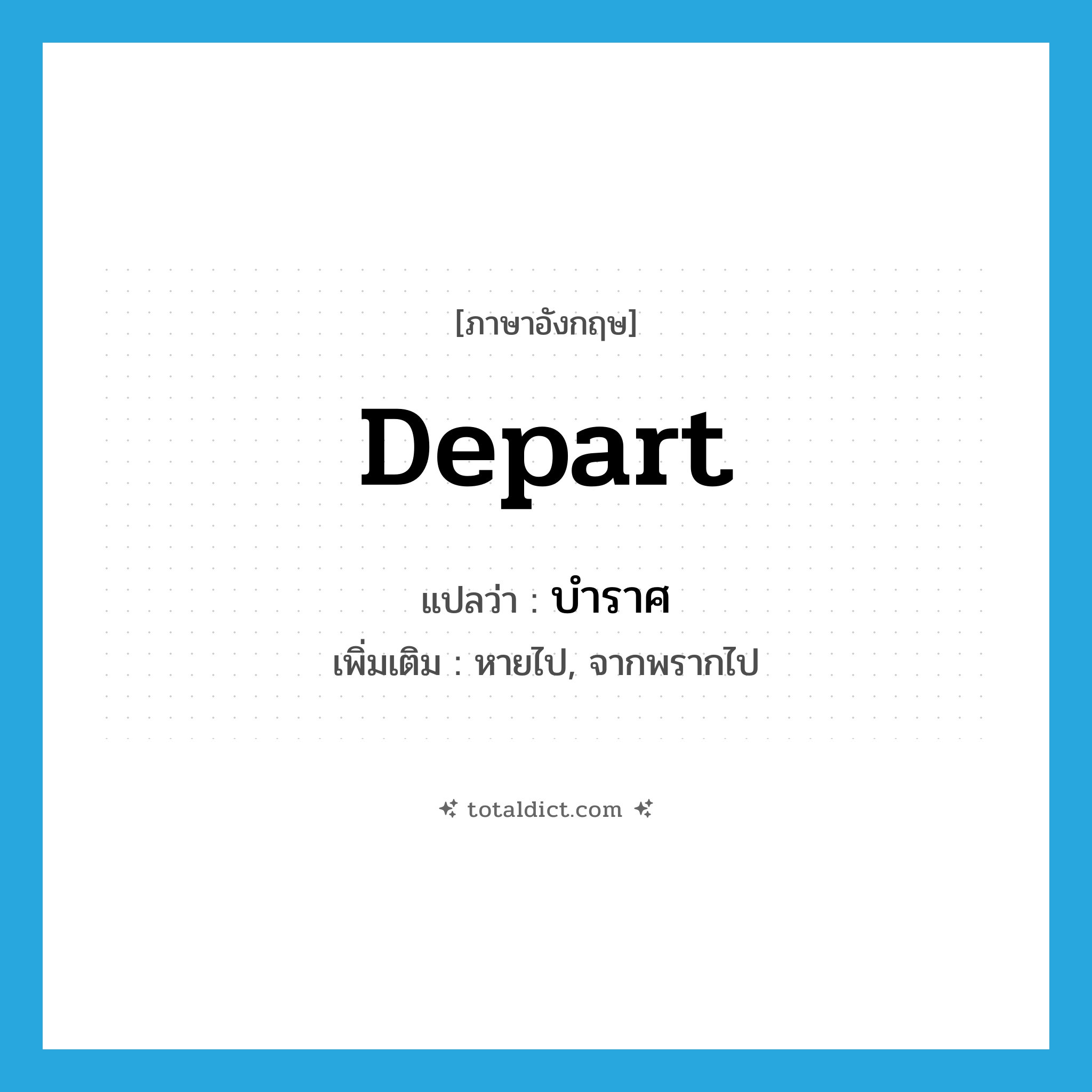 depart แปลว่า?, คำศัพท์ภาษาอังกฤษ depart แปลว่า บำราศ ประเภท V เพิ่มเติม หายไป, จากพรากไป หมวด V