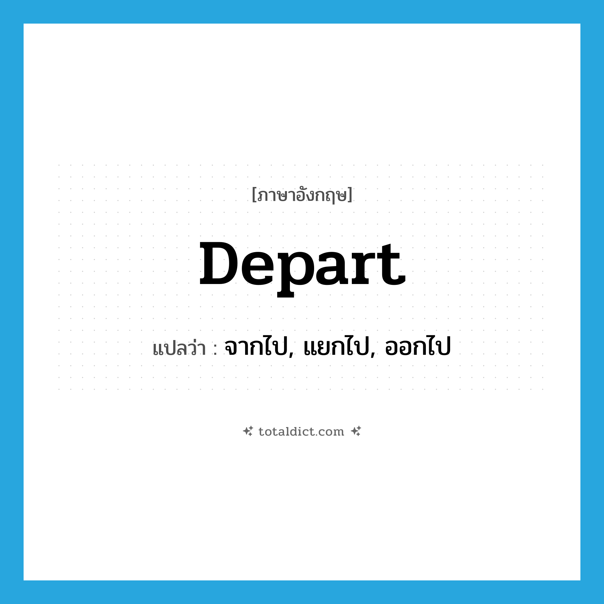 depart แปลว่า?, คำศัพท์ภาษาอังกฤษ depart แปลว่า จากไป, แยกไป, ออกไป ประเภท VT หมวด VT