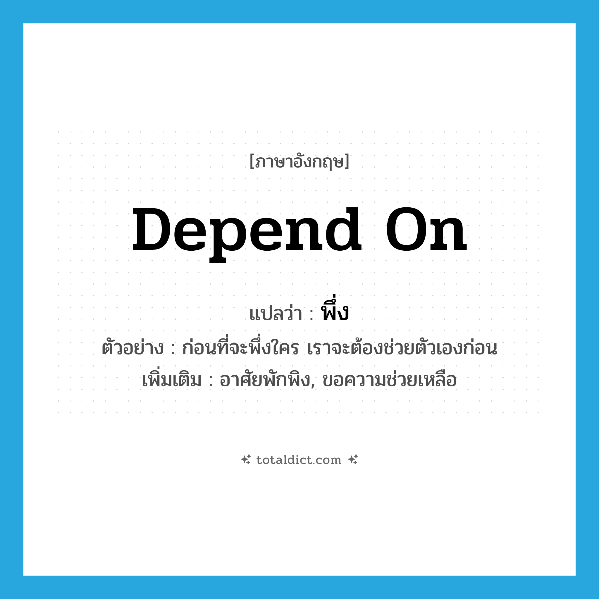 depend on แปลว่า?, คำศัพท์ภาษาอังกฤษ depend on แปลว่า พึ่ง ประเภท V ตัวอย่าง ก่อนที่จะพึ่งใคร เราจะต้องช่วยตัวเองก่อน เพิ่มเติม อาศัยพักพิง, ขอความช่วยเหลือ หมวด V