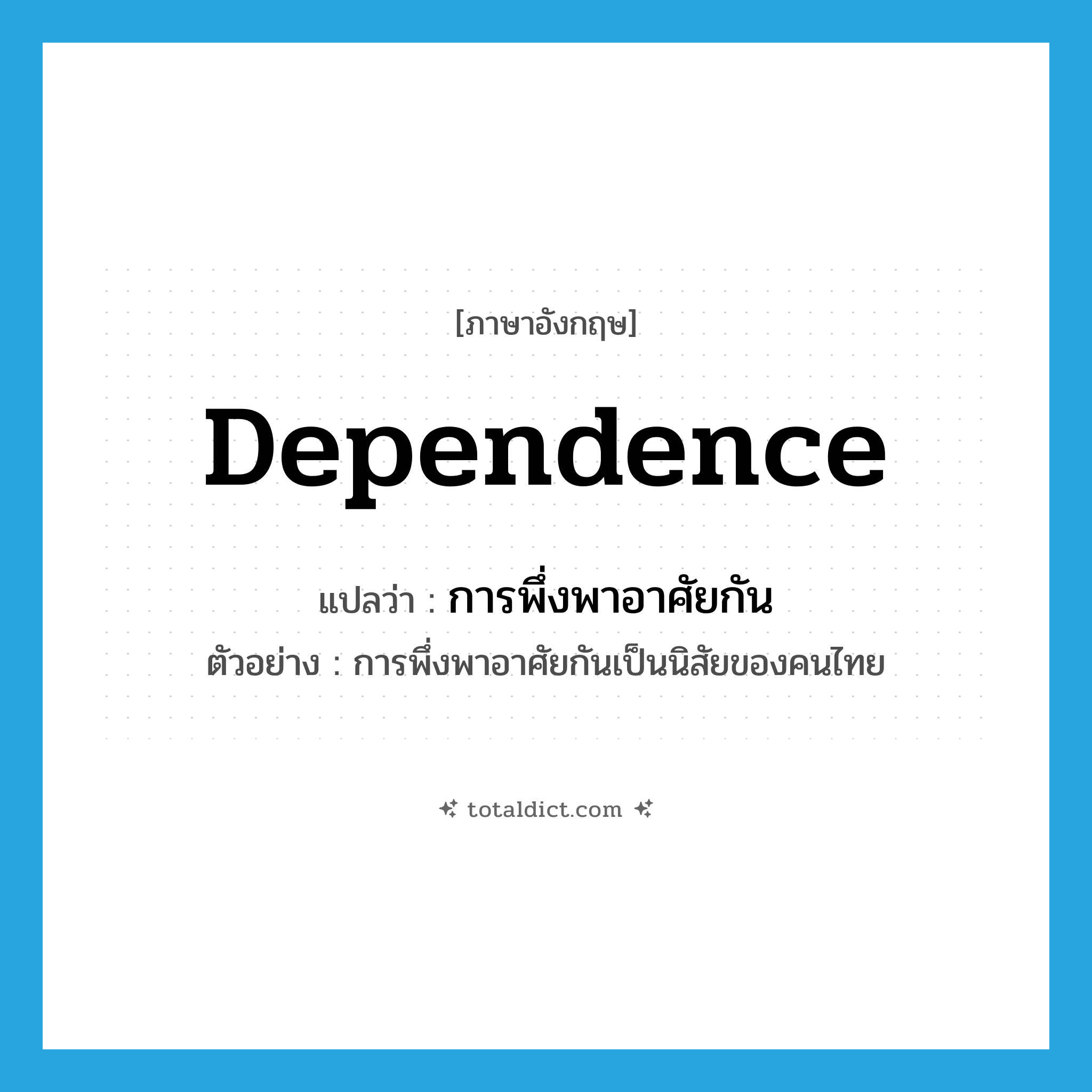 dependence แปลว่า?, คำศัพท์ภาษาอังกฤษ dependence แปลว่า การพึ่งพาอาศัยกัน ประเภท N ตัวอย่าง การพึ่งพาอาศัยกันเป็นนิสัยของคนไทย หมวด N